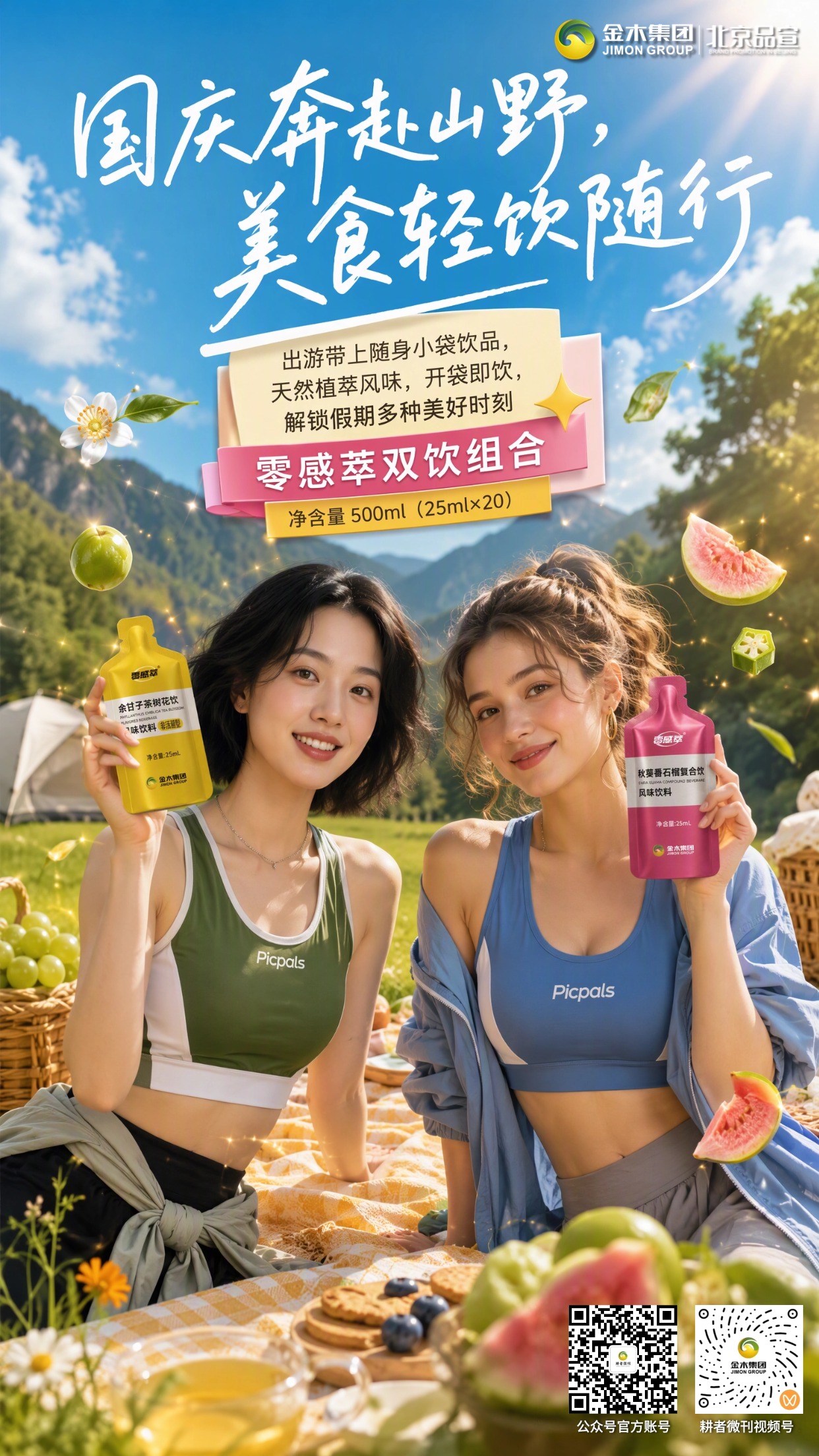 国庆出游美食相伴✨零感萃轻饮随行。1. 十一假期奔赴山野🌿，带上零感萃双饮组合。。2. 独立小袋随身便携🥤，开袋即可饮用。。3. 余甘子茶树花饮、秋葵番石榴复合饮🍐，植萃风味。。4. 聚餐出游轻松享用🍽️，解锁假期多样美好时刻。。5. 双款风味饮品，陪伴假期每一段旅程🌄。