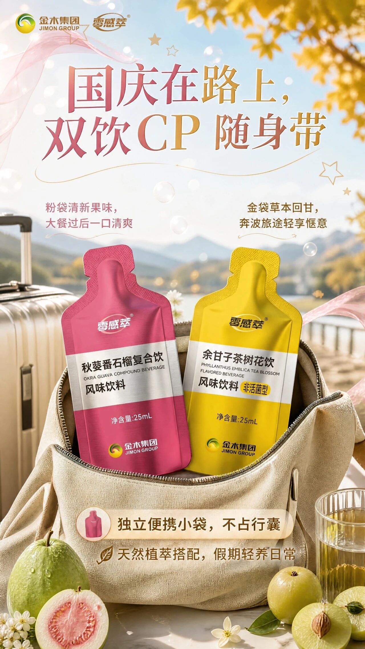 国庆欢聚，植萃双饮 CP 就位。🍓粉袋秋葵番石榴｜鲜爽解腻，鲜果植萃风味。🌿金袋余甘子茶树花｜东方草本，清润随行。✨一袋赏鲜果，一袋品草本。🥗假期饮食好搭档，轻松畅享欢聚时光