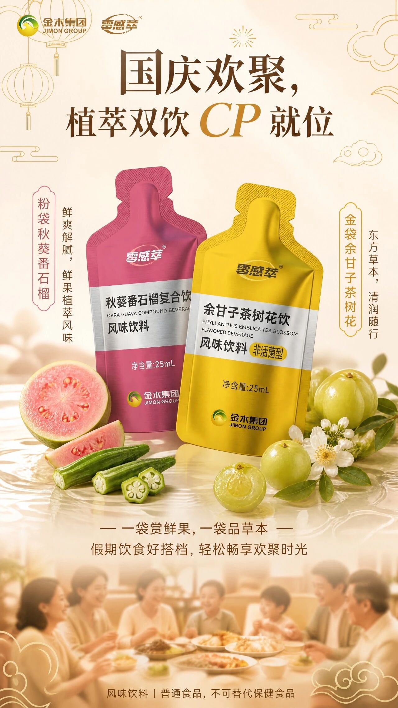 国庆欢聚，植萃双饮 CP 就位。🍓粉袋秋葵番石榴｜鲜爽解腻，鲜果植萃风味。🌿金袋余甘子茶树花｜东方草本，清润随行。✨一袋赏鲜果，一袋品草本。🥗假期饮食好搭档，轻松畅享欢聚时光
