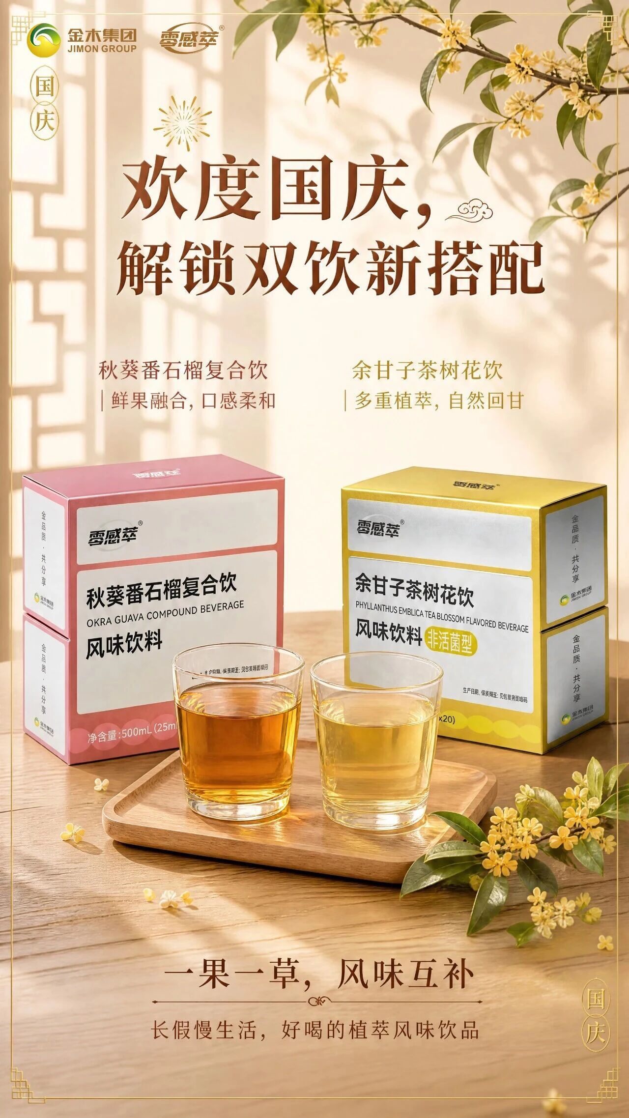 国庆欢聚，植萃双饮 CP 就位。🍓粉袋秋葵番石榴｜鲜爽解腻，鲜果植萃风味。🌿金袋余甘子茶树花｜东方草本，清润随行。✨一袋赏鲜果，一袋品草本。🥗假期饮食好搭档，轻松畅享欢聚时光