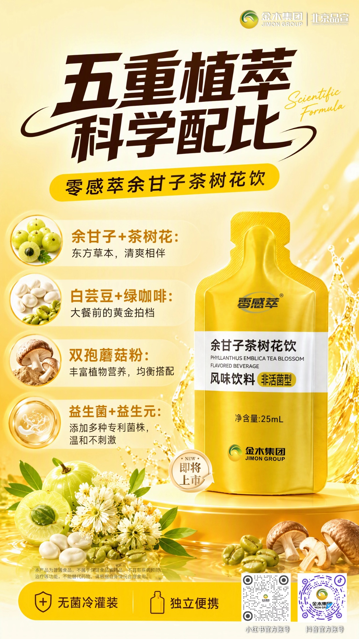 零感萃余甘子茶树花饮｜五重植萃 多场景轻享。1.🌿甄选五重植萃原料，搭配多元植物营养成分。2.🥤25mL 独立小袋包装，随身便携，一撕即饮。3.🍲火锅烧烤聚餐前后饮用，带来清爽口感体验。4💼办公、差旅、居家多场景，随时轻松享用。5.📅每日 1-2 袋，餐前餐后均可，常温避光存放。6✨东方草本风味，作为日常饮品好选择。本产品为普通食品，不属于保健食品或药品，不具有疾病预防、治疗等功能，不能替代药物。请根据自身情况合理食用。