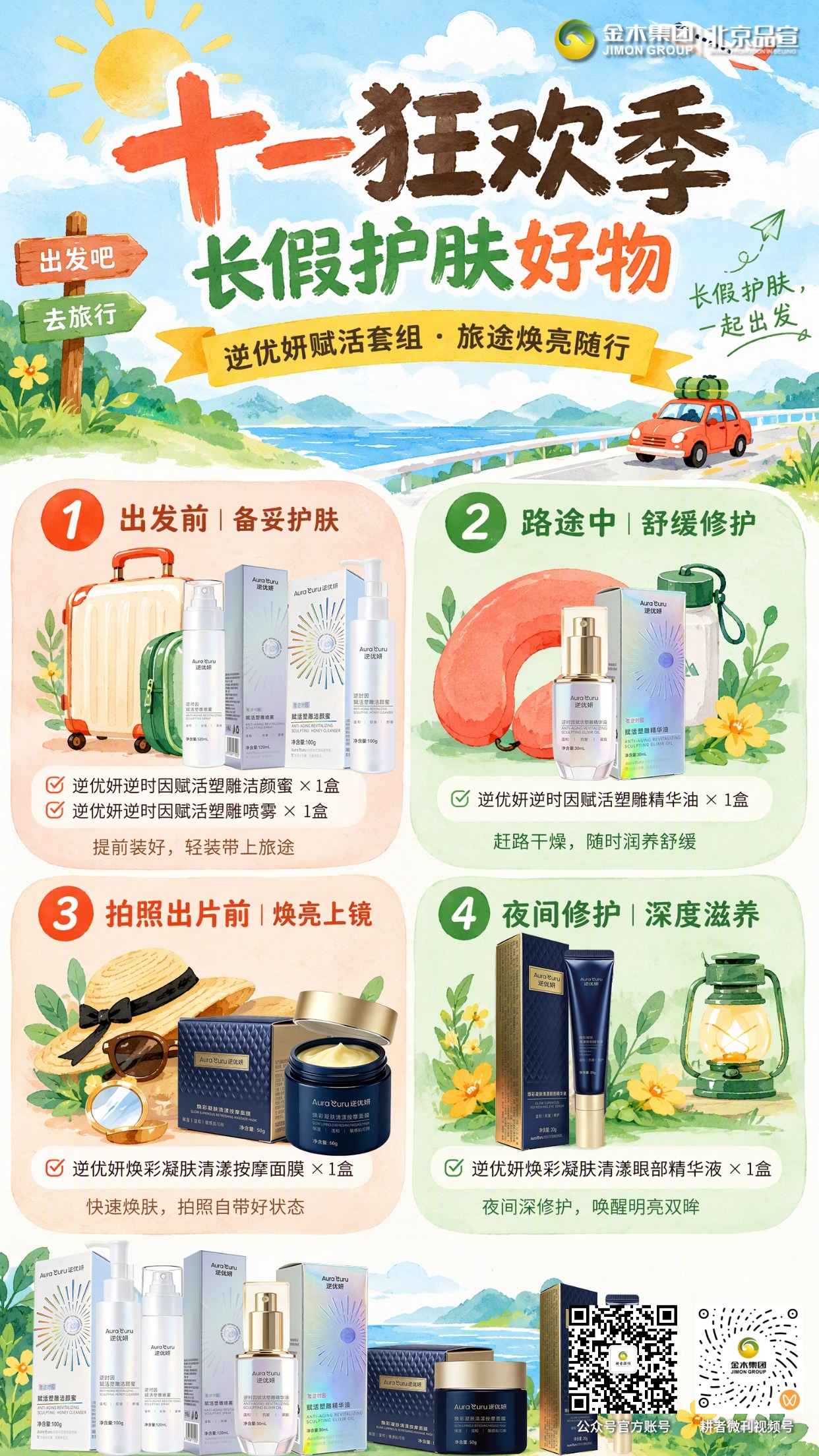 十一 3 大出行套组塑雕・赋活・拓新臻享 B。这个十一🚗，三款好物伴你奔赴旅途🌄。 。逆优妍塑雕套组✨，城市漫游呵护肌肤✅。 。逆优妍赋活套组💧，长假旅途焕亮随行🌿。 。拓新臻享套组 B🎁，搭配三重惊喜加赠💛。 。出游分享两不误📸，解锁假期全新体验。
