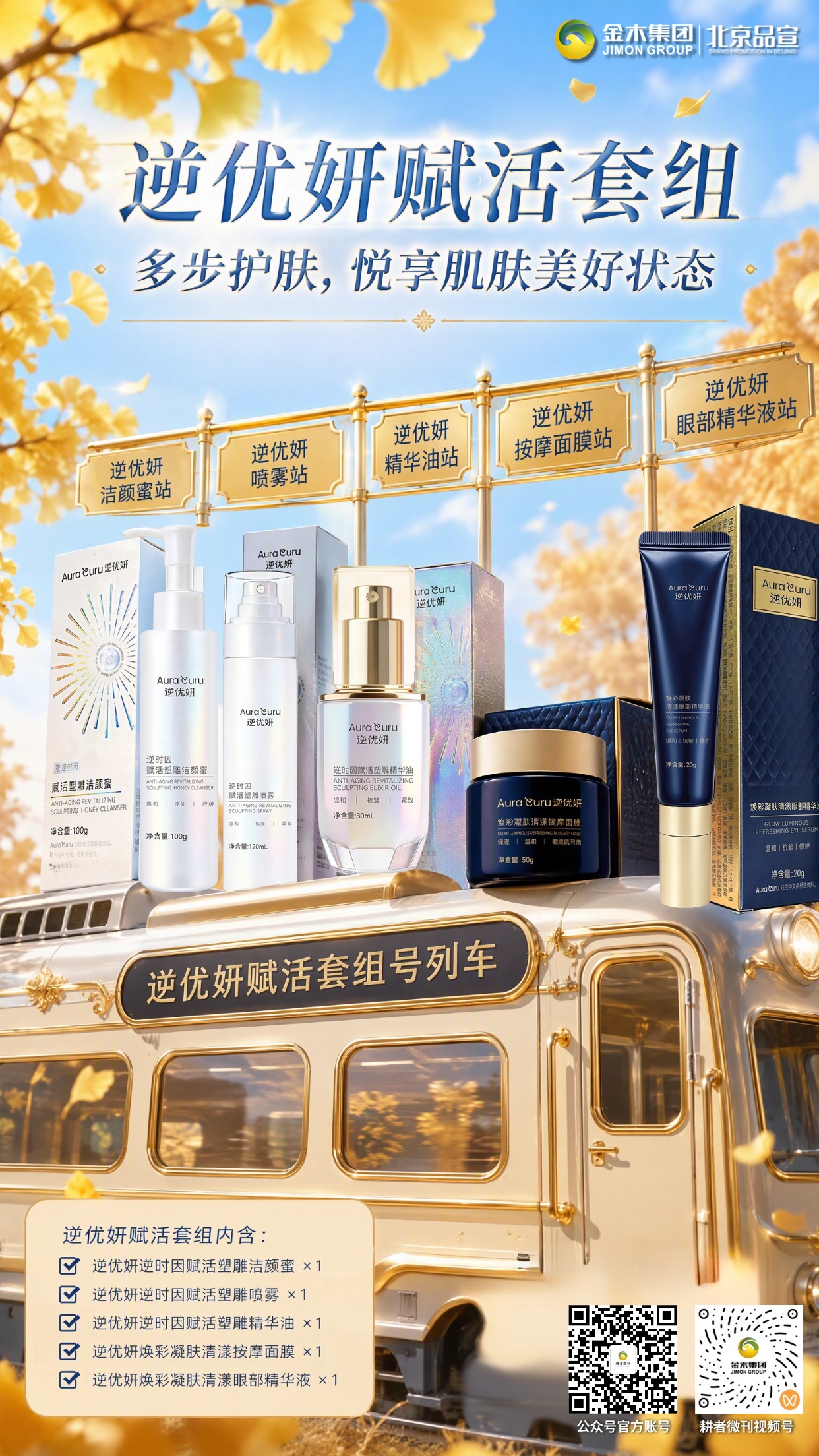 逆优妍护肤系列｜多品搭配悦享肌肤养护时光。🍂金秋焕肤好时节，逆优妍全系列护肤，多样单品随心搭配✨。🧴逆优妍赋活套组，5 款单品组合，分步呵护肌肤状态💧。🫧逆优妍塑雕套组，三重单品搭配，日常焕润肌肤质感🌿。📦逆优妍全套共 7 款单品，一站式配齐，满足多步护肤需求🌟。💛甄选护肤好物，质地温和，适合日常坚持肌肤养护💆。🍁一套兼顾多部位护理，从容打理，守住肌肤好状态🌼。📲扫码了解产品详情，解锁属于你的全套护肤方案🔗
