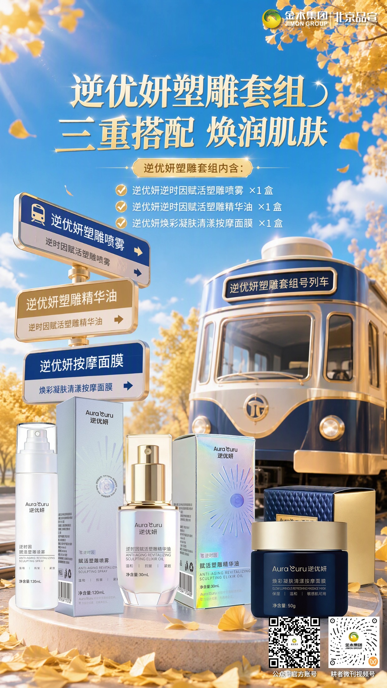 逆优妍护肤系列｜多品搭配悦享肌肤养护时光。🍂金秋焕肤好时节，逆优妍全系列护肤，多样单品随心搭配✨。🧴逆优妍赋活套组，5 款单品组合，分步呵护肌肤状态💧。🫧逆优妍塑雕套组，三重单品搭配，日常焕润肌肤质感🌿。📦逆优妍全套共 7 款单品，一站式配齐，满足多步护肤需求🌟。💛甄选护肤好物，质地温和，适合日常坚持肌肤养护💆。🍁一套兼顾多部位护理，从容打理，守住肌肤好状态🌼。📲扫码了解产品详情，解锁属于你的全套护肤方案🔗