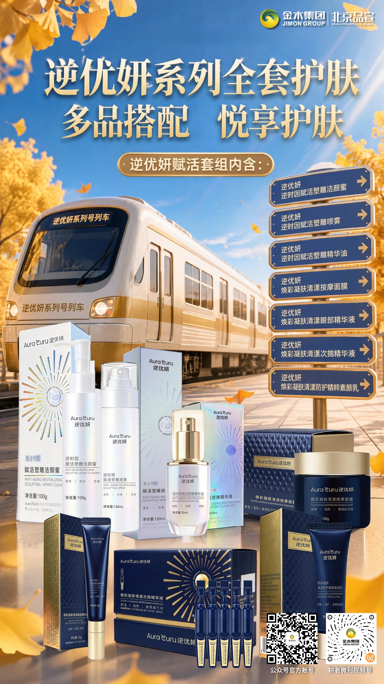 逆优妍护肤系列｜多品搭配悦享肌肤养护时光。🍂金秋焕肤好时节，逆优妍全系列护肤，多样单品随心搭配✨。🧴逆优妍赋活套组，5 款单品组合，分步呵护肌肤状态💧。🫧逆优妍塑雕套组，三重单品搭配，日常焕润肌肤质感🌿。📦逆优妍全套共 7 款单品，一站式配齐，满足多步护肤需求🌟。💛甄选护肤好物，质地温和，适合日常坚持肌肤养护💆。🍁一套兼顾多部位护理，从容打理，守住肌肤好状态🌼。📲扫码了解产品详情，解锁属于你的全套护肤方案🔗