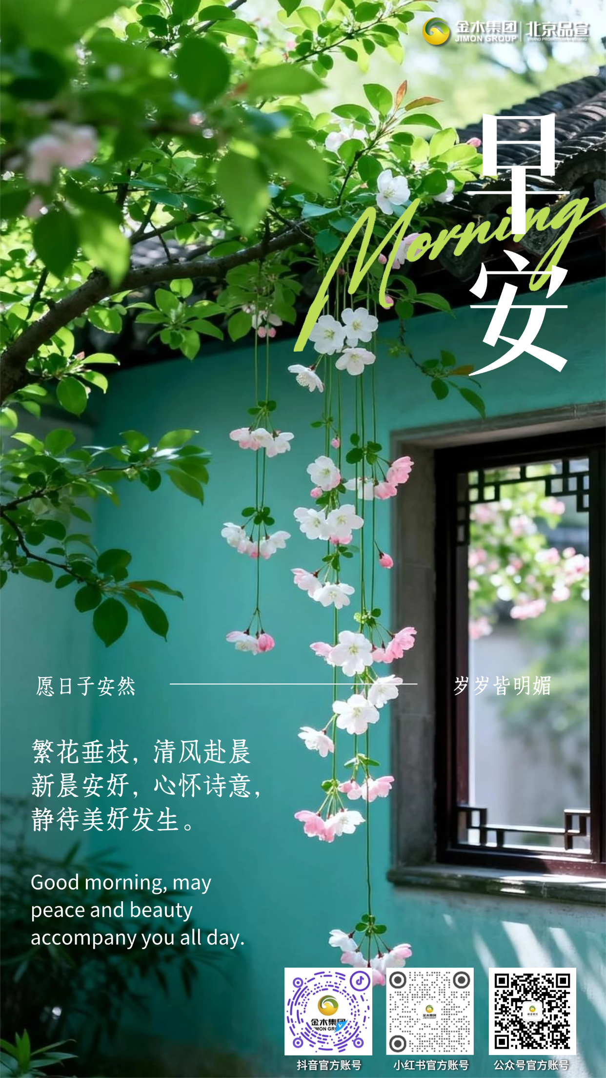 🎋晨光正好，切莫辜负大好时光。生活不会一直一帆风顺，总会遇到失意与坎坷。学会和生活和解，调整好自己的状态，咬牙坚持往前走，风雨过后自有漫天星光。
