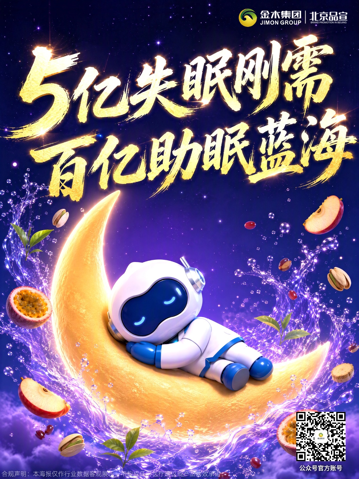 睡眠经济新蓝海✨把握千亿健康新机遇。1. 全球睡眠需求持续攀升🌌，国内超 5 亿人受睡眠困扰😴。。2. 年轻群体成为消费主力💜，天然营养补充方案备受青睐🍃。。3. 市场保持稳健增长📈，大众转向主动睡眠健康管理💡。。4. 布局助眠赛道，抓住健康消费风口🌟，解锁大健康产业新增长空间🌙。。合规提示：本内容仅行业趋势分享，不构成医疗及产品功效承诺。
