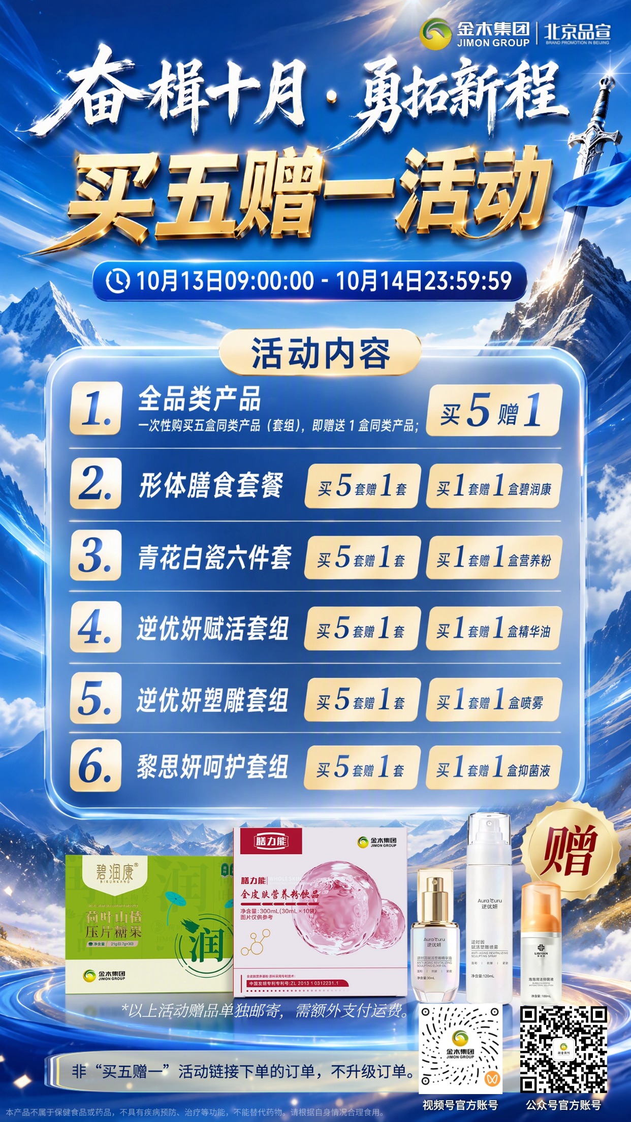 奋楫十月·勇拓新程 买五赠一活动。📆活动时间：10月13日09:00:00 - 10月14日23:59:59。✅非“买五赠一”活动链接下单的订单，不升级订单。🚫。💡全品类产品。一次性购买五盒同类产品(套组)，即赠送1盒同类产品🎊。🥡形体膳食套餐：买 1 套赠碧润康 1 盒🎁；买 5 套赠同款 1 套🎉。🏺青花白瓷六件套：买 1 套赠全皮肤营养粉饮品 1 盒🥤；买 5 套赠同款 1 套🎊。💎逆优妍赋活套组：买 1 套赠逆优妍逆时因赋活塑雕精华油 1 盒🧴；买 5 套赠同款 1 套✨。🫧逆优妍塑雕套组：买 1 套赠逆优妍逆时因赋活塑雕喷雾 1 盒💦；买 5 套赠同款 1 套🌟。🛡️黎思妍呵护套组：买 1 套赠黎思妍泡泡清洁抑菌液 1 盒🧼；买 5 套赠同款 1 套🎈。💡备注：所有赠品单独发货📦，需另付运费💸