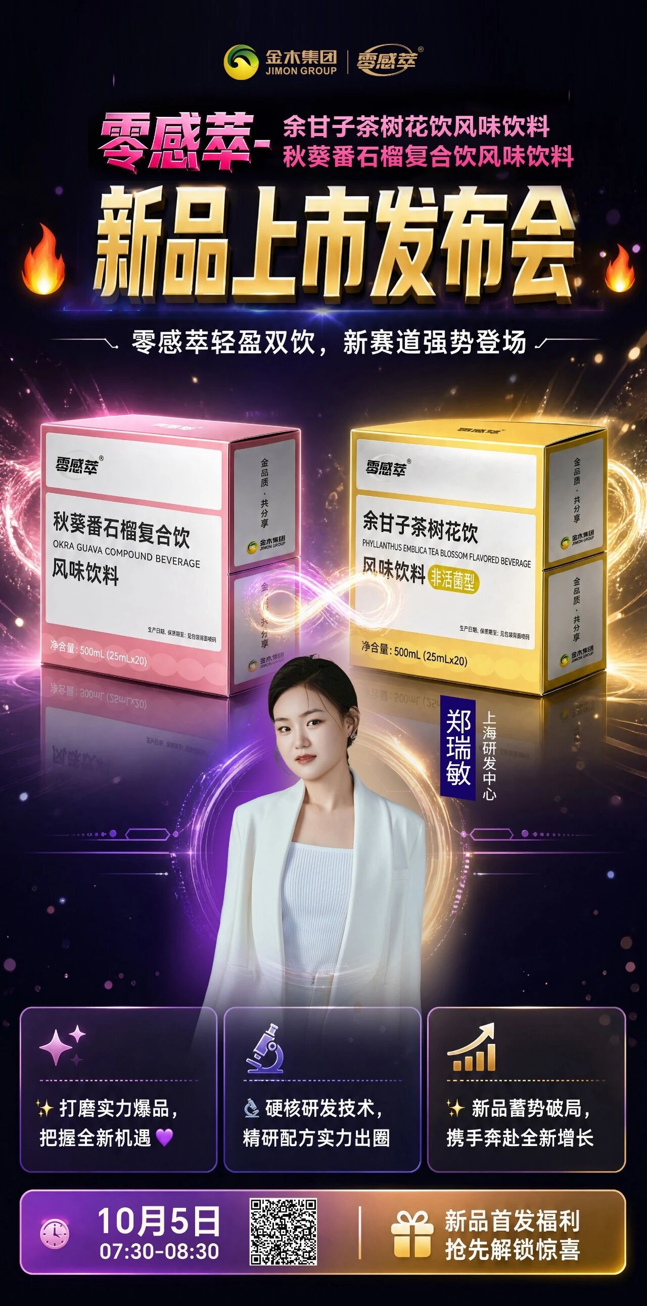 10月5日直播🔥余甘子&秋葵新品上市发布会🔥万众期待｜零感萃轻盈 CP 《余甘子&秋葵新品上市发布会》🔥。⏰时间：10 月 5 日 07:30-08:30。主讲人：上海研发中心 郑瑞敏。零感萃轻盈双饮，新赛道强势登场。✨零感萃·余甘子茶树花饮。✨零感萃·秋葵番石榴复合饮。✨ 打磨实力爆品，把握全新机遇💜。🔬 硬核研发技术，精研配方实力出圈。✨  新品蓄势破局，携手奔赴全新增长。 新品首发福利 抢先解锁惊喜。蓄势待发，见证新品高光时刻。> 提示：本品为普通食品，不可替代药品，不具备治疗功效