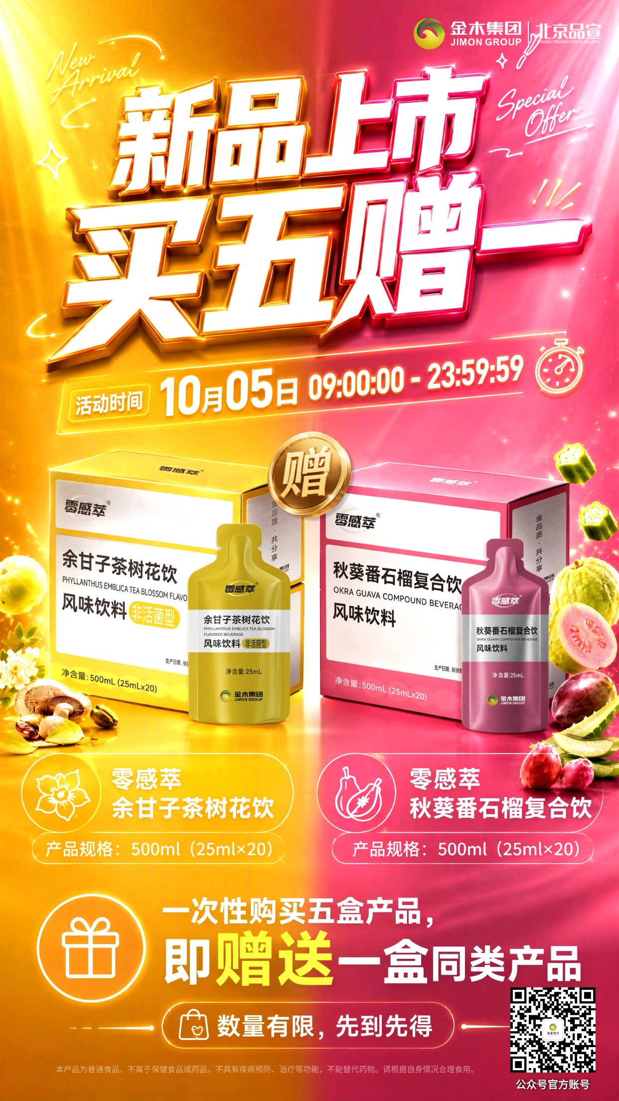零感萃新品上市｜限时买五赠一，风味饮品来袭。1.🌼零感萃两款新品登场，风味饮品全新上市。2.🍵余甘子茶树花饮，清新口感，便携独立小袋。3.🍈秋葵番石榴复合饮，果香浓郁，日常好享用。4.🎁活动限时开启，一次性购五盒即赠一盒。5.⏰活动时间：10 月 05 日 09:00–23:59。6.🔥福利数量有限，先到先得，别错过优惠