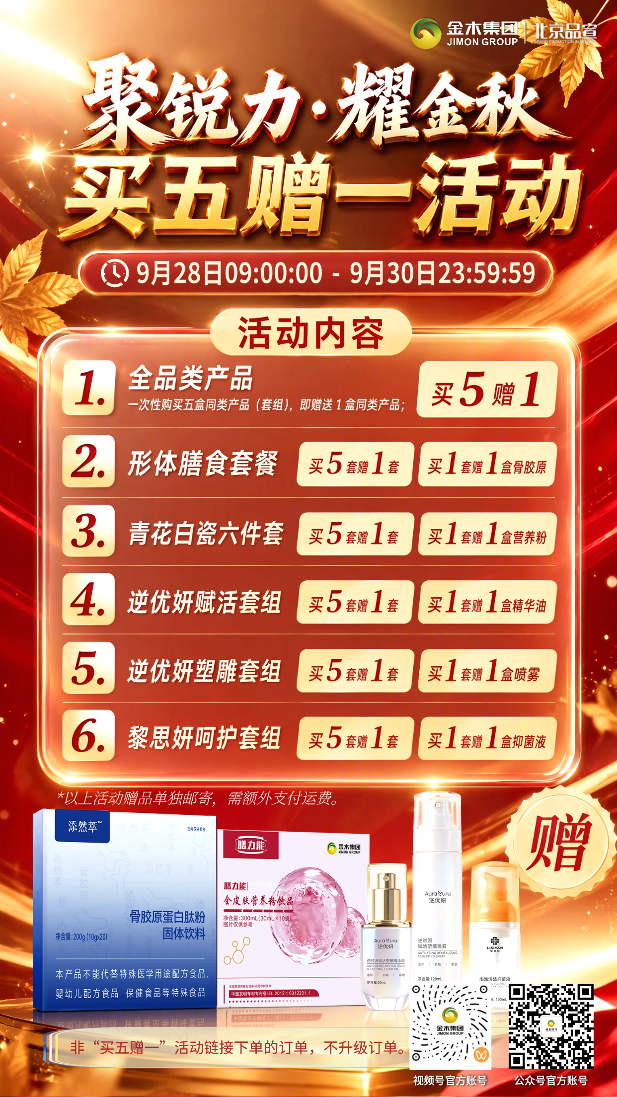 聚锐力·耀金秋9月28日九时开启买五赠一活动。📆活动时间：9月28日09:00:00 - 9月30日23:59:59。✅仅 “买五赠一”活动链接下单可享订单升级，其他渠道下单不参与升级🚫。🥡形体膳食套餐：买 1 套赠添然萃骨胶原蛋白肽粉 1 盒🎁；买 5 套赠同款 1 套🎉。🏺青花白瓷六件套：买 1 套赠全皮肤营养粉饮品 1 盒🥤；买 5 套赠同款 1 套🎊。💎逆优妍赋活套组：买 1 套赠逆优妍逆时因赋活塑雕精华油 1 盒🧴；买 5 套赠同款 1 套✨。🫧逆优妍塑雕套组：买 1 套赠逆优妍逆时因赋活塑雕喷雾 1 盒💦；买 5 套赠同款 1 套🌟。🛡️黎思妍呵护套组：买 1 套赠黎思妍泡泡清洁抑菌液 1 盒🧼；买 5 套赠同款 1 套🎈。💡备注：所有赠品单独发货📦，需另付运费💸