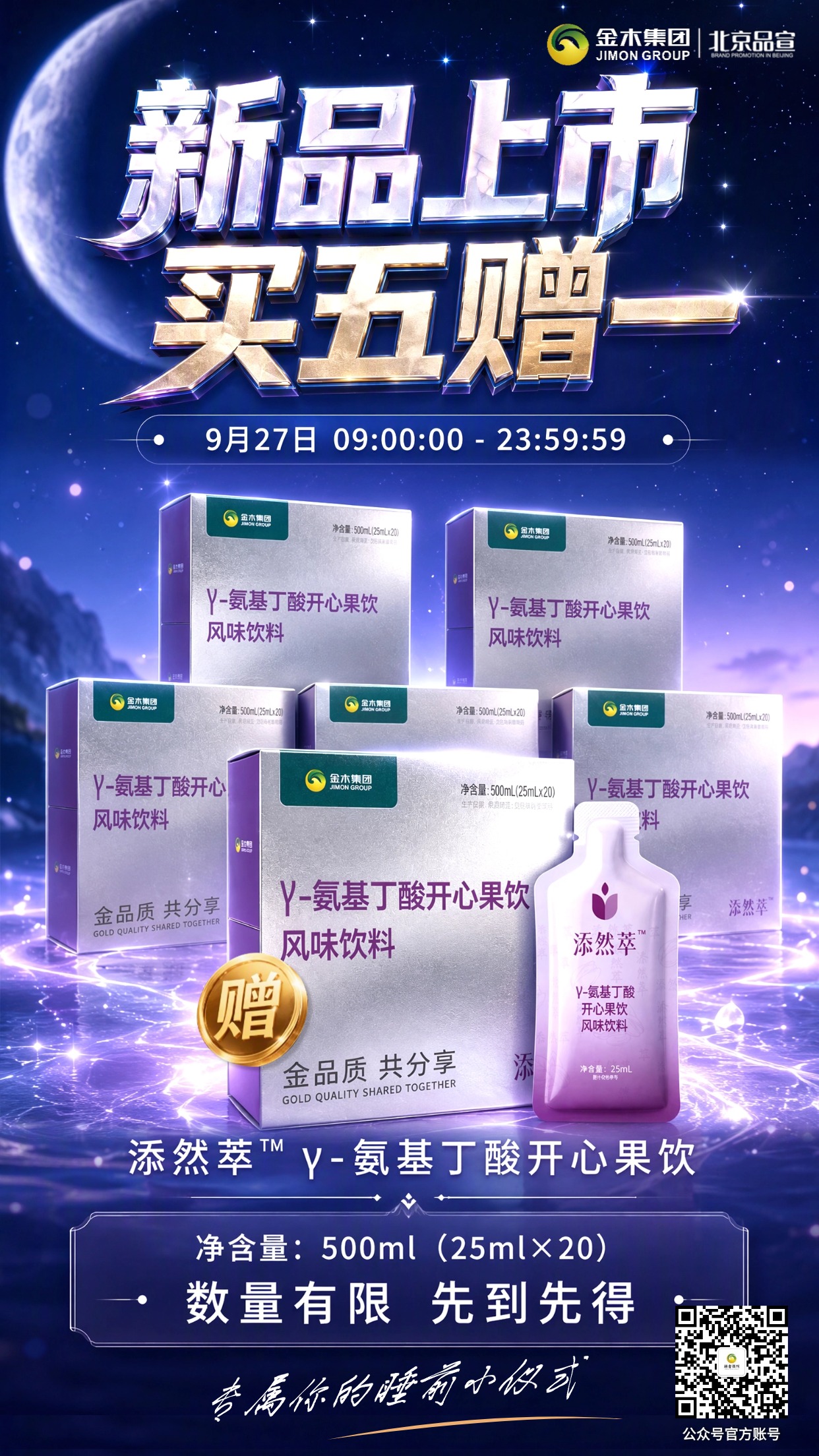 添然萃开心果饮上新9.27 全天开启买五赠一。添然萃 γ- 氨基丁酸开心果饮重磅上新🌙。。9月27日 09:00:00 - 23:59:59 全天开启买五赠一福利🎁。。每盒净含量 500ml，内含 20 袋 25ml 独立小袋🥤。。打造专属舒缓睡前小仪式💤。。活动名额有限，先到先得哦🌟。