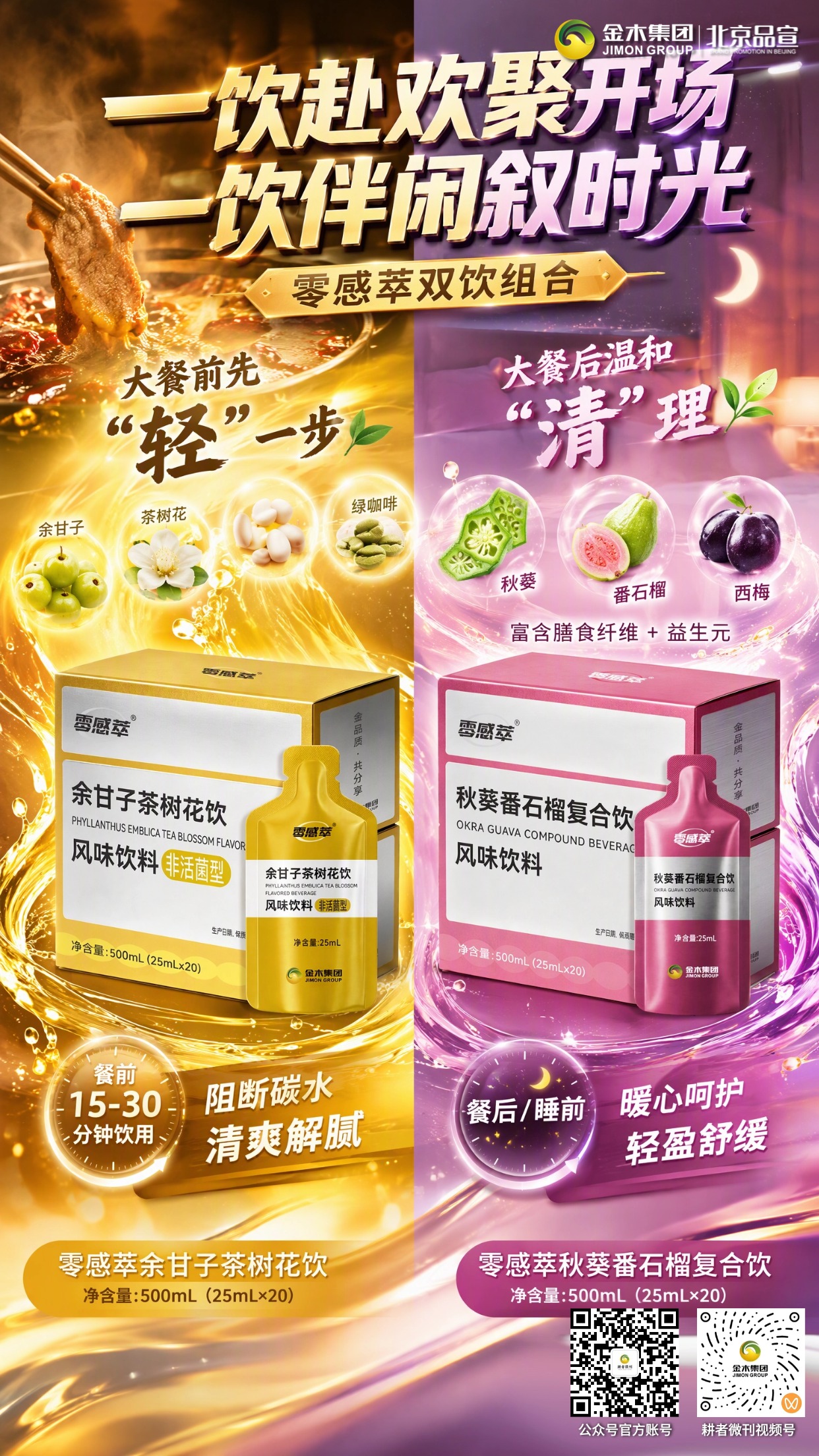 ✨标题：零感萃双饮 CP，解锁工作生活自在食光。🌿零感萃余甘子茶树花饮，甄选植物原料，适配职场居家多场景🥤。🍃零感萃秋葵番石榴复合饮，汇集果蔬原料，陪伴各类欢聚时刻🍽️。💛两款饮品餐前餐后随心品饮，感受自然食材风味😌。📌本产品为普通食品，不具备保健功效，不能代替药物⚠️