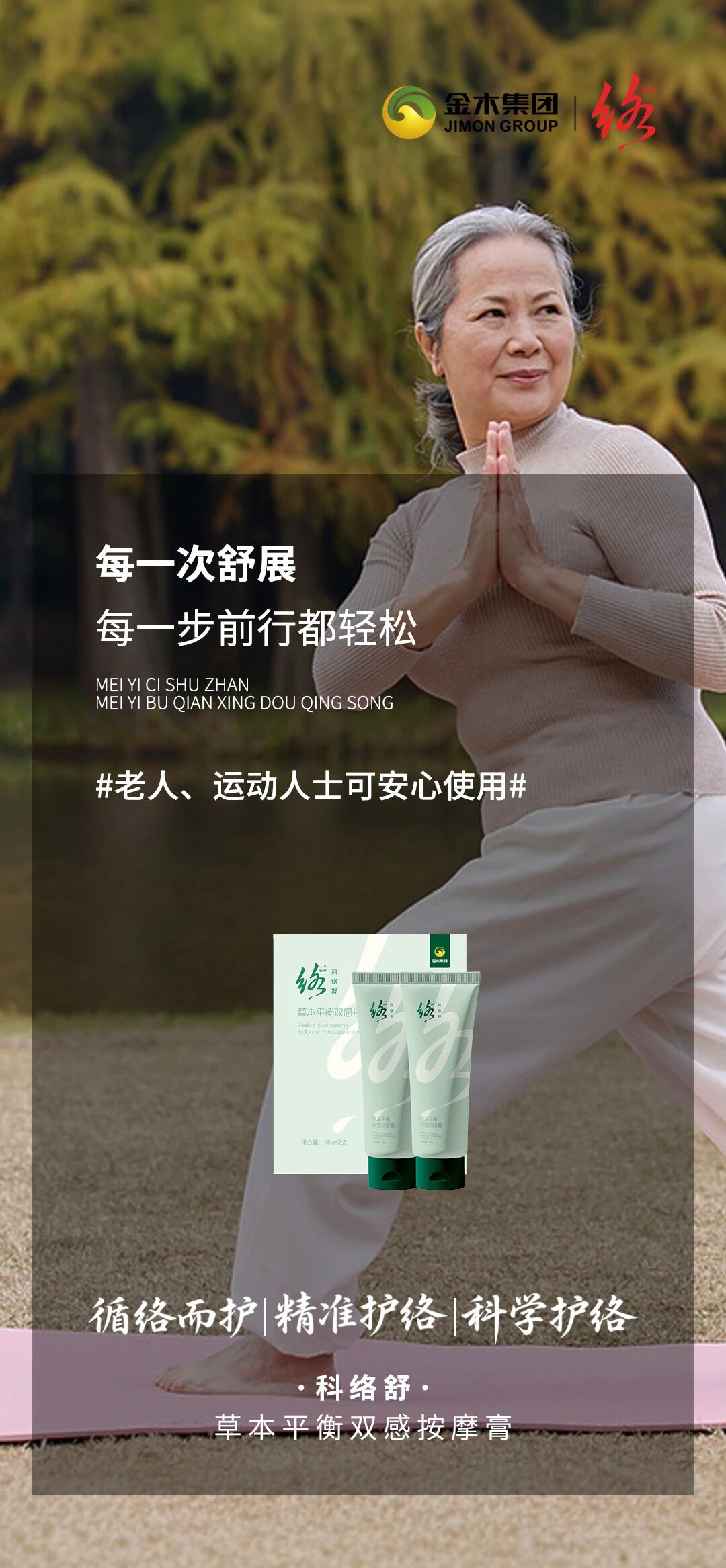 科络舒｜守护每一次舒展，轻松每一步前行！。每一刻都轻松自在。解锁舒适新体验。涂一涂 轻松续航一整天。科络舒·草本平衡双感按摩膏。循络而护 精准护络 科学护络