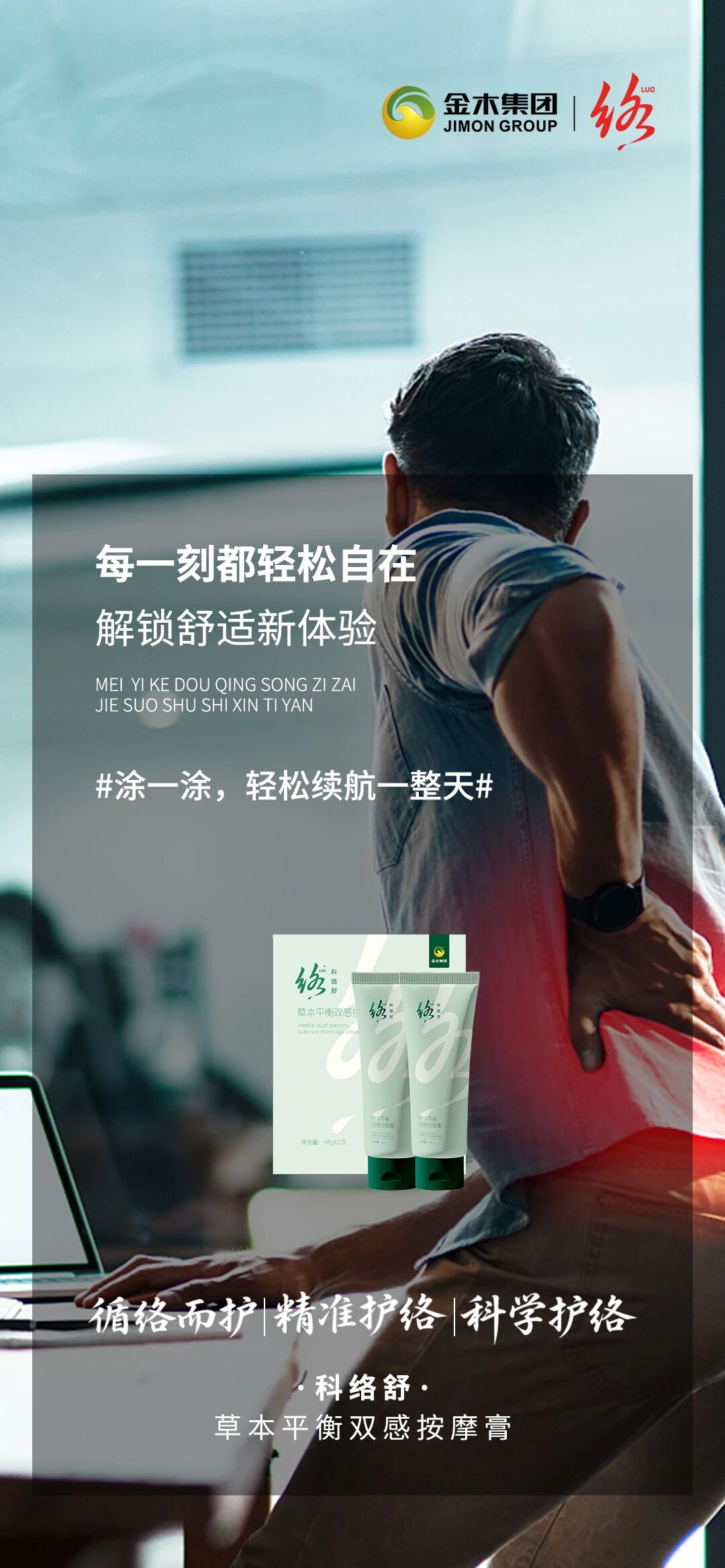 科络舒｜守护每一次舒展，轻松每一步前行！。每一刻都轻松自在。解锁舒适新体验。涂一涂 轻松续航一整天。科络舒·草本平衡双感按摩膏。循络而护 精准护络 科学护络