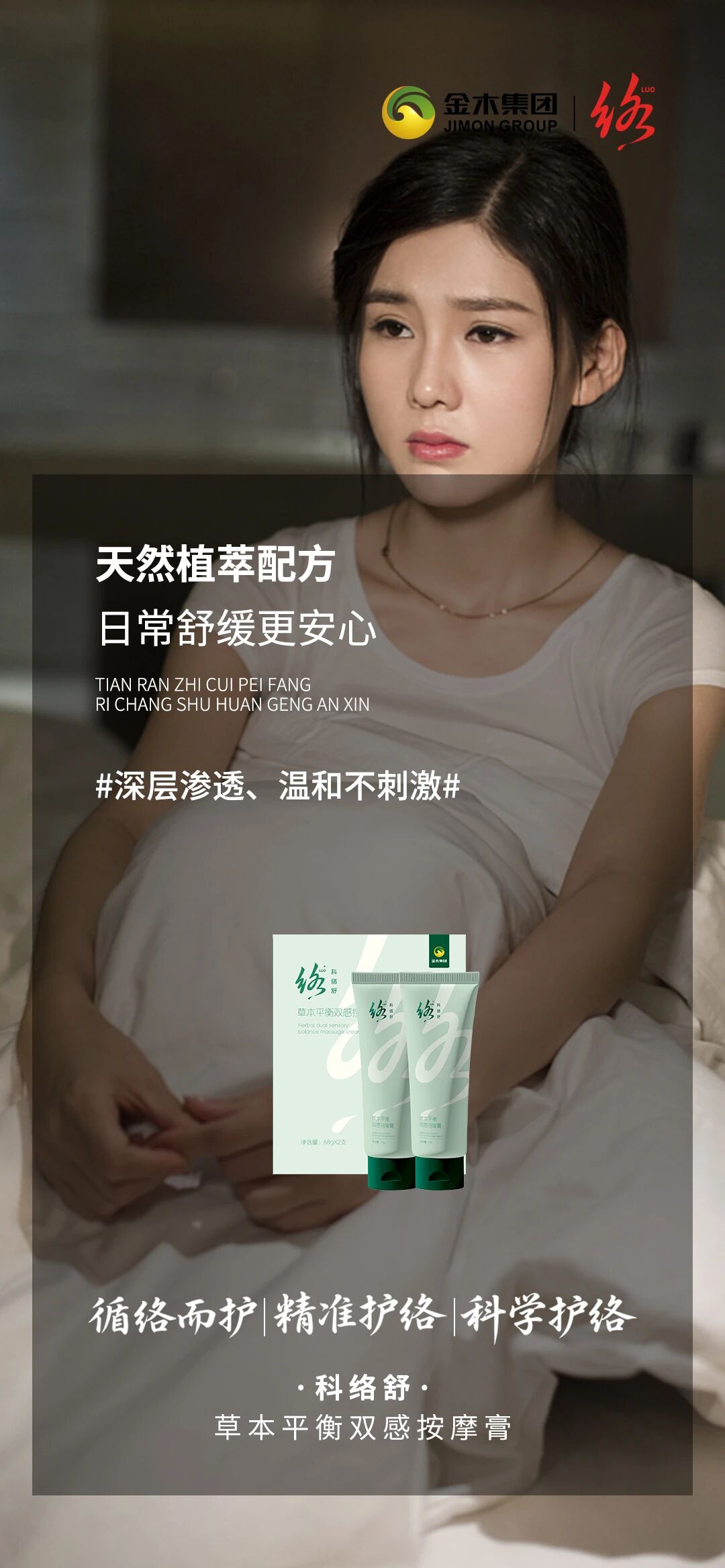 科络舒｜守护每一次舒展，轻松每一步前行！。每一刻都轻松自在。解锁舒适新体验。涂一涂 轻松续航一整天。科络舒·草本平衡双感按摩膏。循络而护 精准护络 科学护络