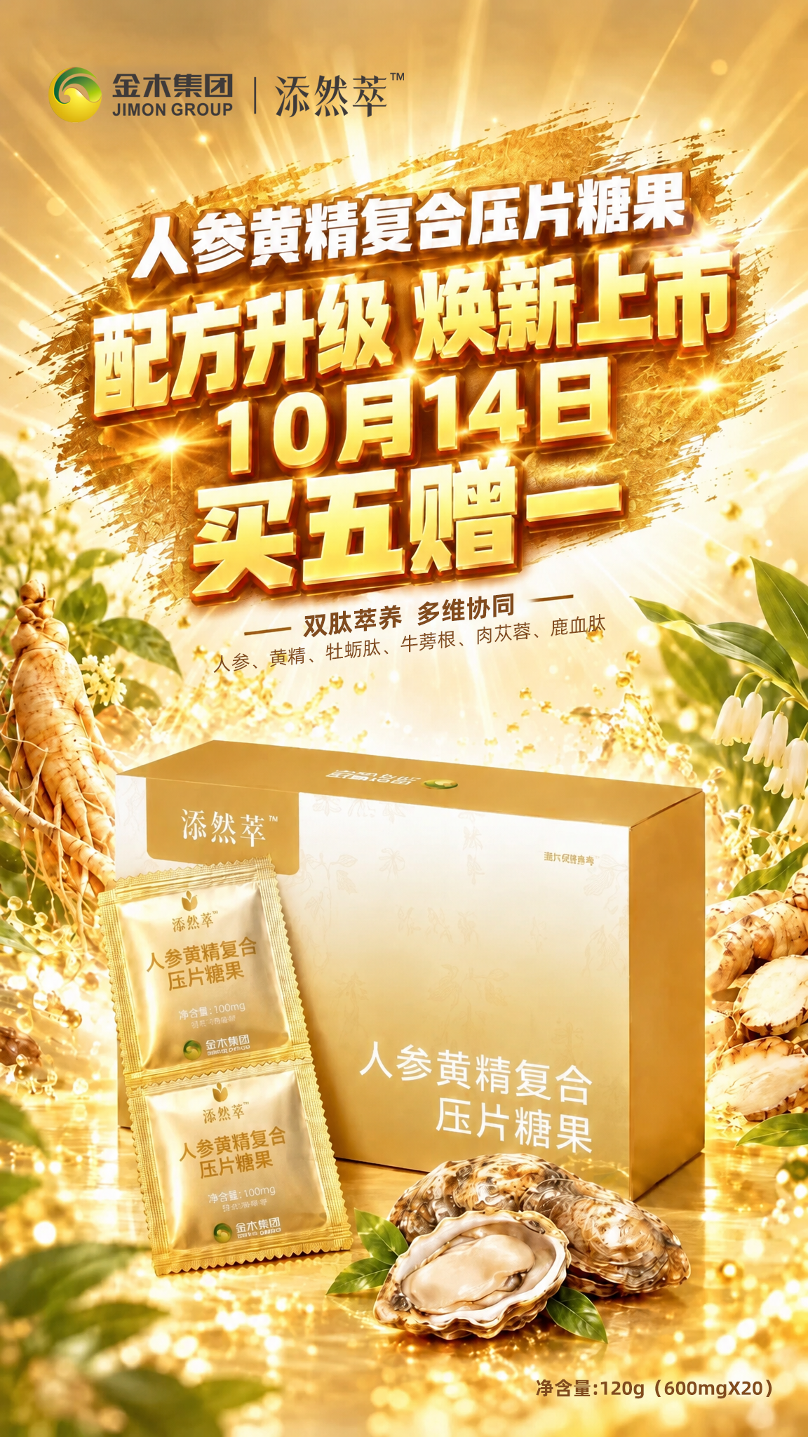人参黄精复合压片糖果🔥10月14日焕新上市🔥添然萃人参黄精复合压片糖果🔥。🔥全新配方！焕新上市！。🔥10月14日当天参与买五赠一活动！。✨双肽萃养，多维协同 ✨ 。✅核心六大成分： 人参、黄精、牡蛎肽、牛蒡根、肉苁蓉、鹿血肽 。✅不止于草本，多维复合配方。✅轻松补充日常所需的多元营养