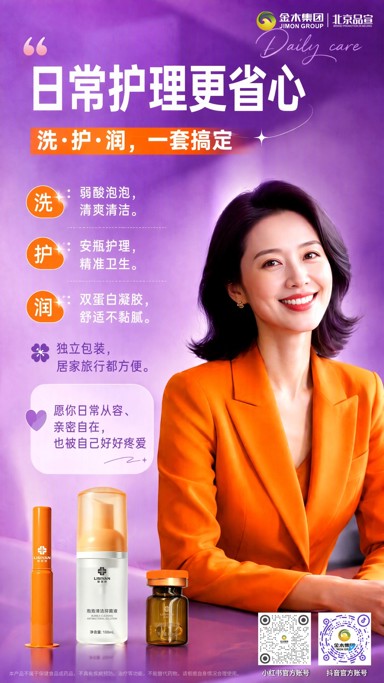 黎思妍洗护润三件套，温柔守护私密日常。1.💜弱酸泡泡慕斯，温和清洁不紧绷。2.🧡安瓶护理液，单次使用干净便携。3.🤍双蛋白凝胶，水润舒适清爽不黏腻。4.👫男女均可使用，多场景适配。5.🎒独立分装设计，居家出行好携带。6.💖日常悉心养护，自在从容爱自己。本品不属于保健品或药品，不具备疾病预防、治疗等功能，不能替代药物，请根据自身情况合理使用。