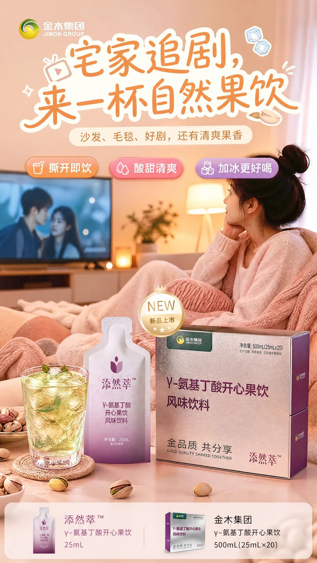 把时间还给自己,打造睡前小仪式⭐。📺宅家追剧的快乐标配来啦!。添然萃 γ- 氨基丁酸开心果饮。撕开即饮,酸甜清爽,加冰口感更佳。沙发、毛毯、好剧,搭配清爽果香小饮。慵懒周末,轻松氛围感直接拉满💜