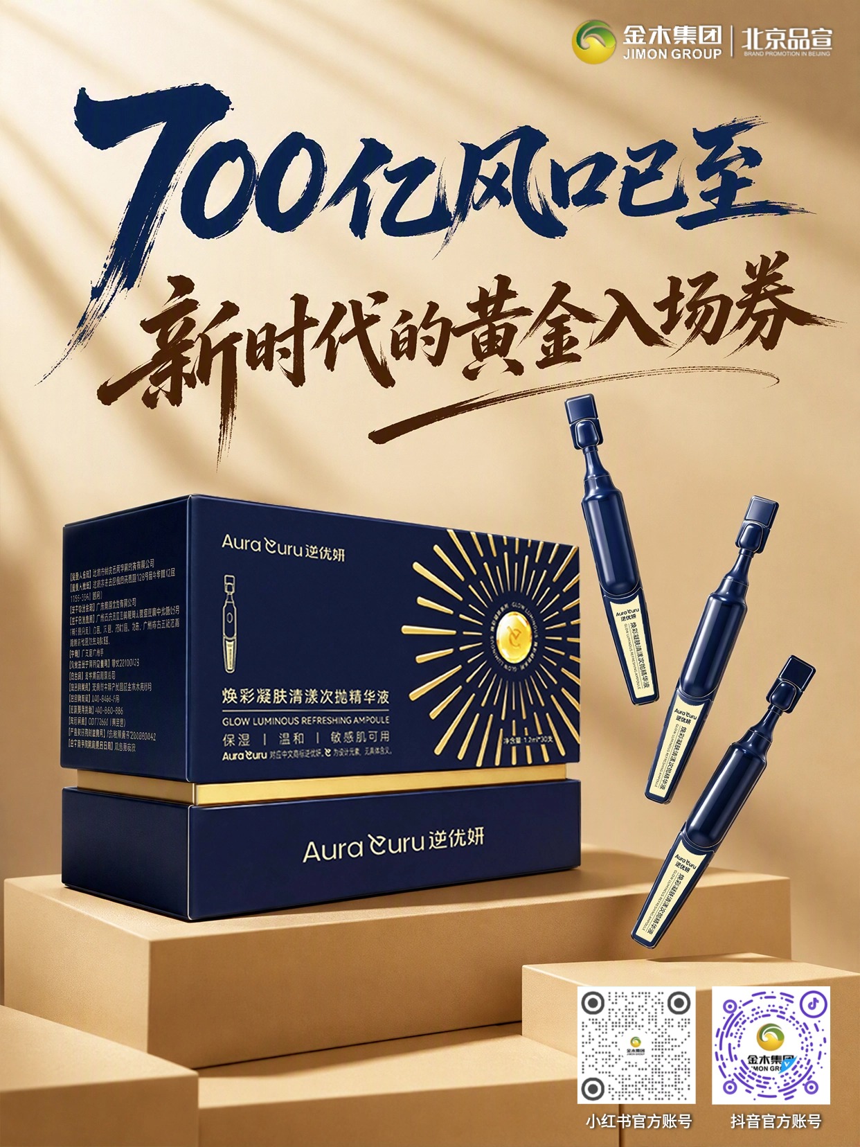 700 亿次抛护肤风口✨把握国货出海黄金机遇💫。逆优妍焕彩凝肤清漾次抛精华液🌟立足国内 700 亿次抛护肤赛道📈。契合敏感肌与温和焕亮消费需求💛接轨全球安瓶品类增长红利🌍。天然植萃配方兼顾温和与护肤体验🤍抓住大健康美业全新发展契机🚀