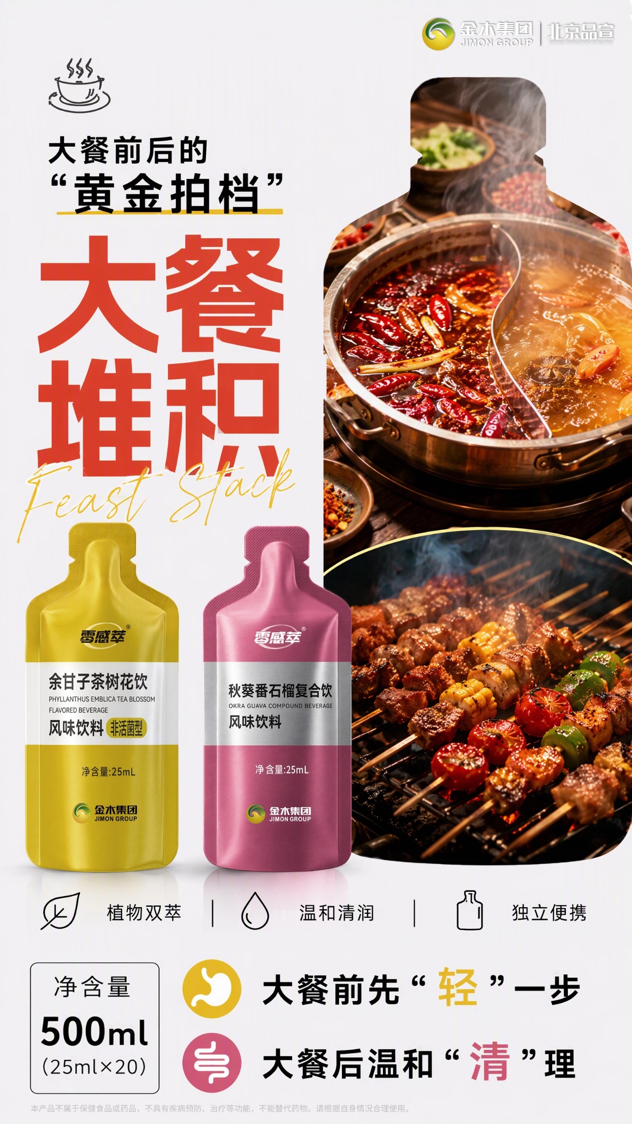 双款植萃饮品✨聚餐时刻,悦享多样风味。🌿零感萃双款风味饮料,搭配多样植萃原料。。🥰余甘子茶树花饮,萃取天然植物风味。。🍓秋葵番石榴复合饮,果香清新适口。。📦独立小袋包装,25ml 一袋,随身便携不占地。。🍢火锅烧烤、欢聚聚餐都可随心享用。。💧甄选植物原料复配,打造日常好喝的风味饮品。。✨把自然植萃风味,融入每一餐日常时光。。⚠️本品为普通风味饮料,不属于保健食品或药品,不具备疾病预防、治疗等功能,不能替代药物