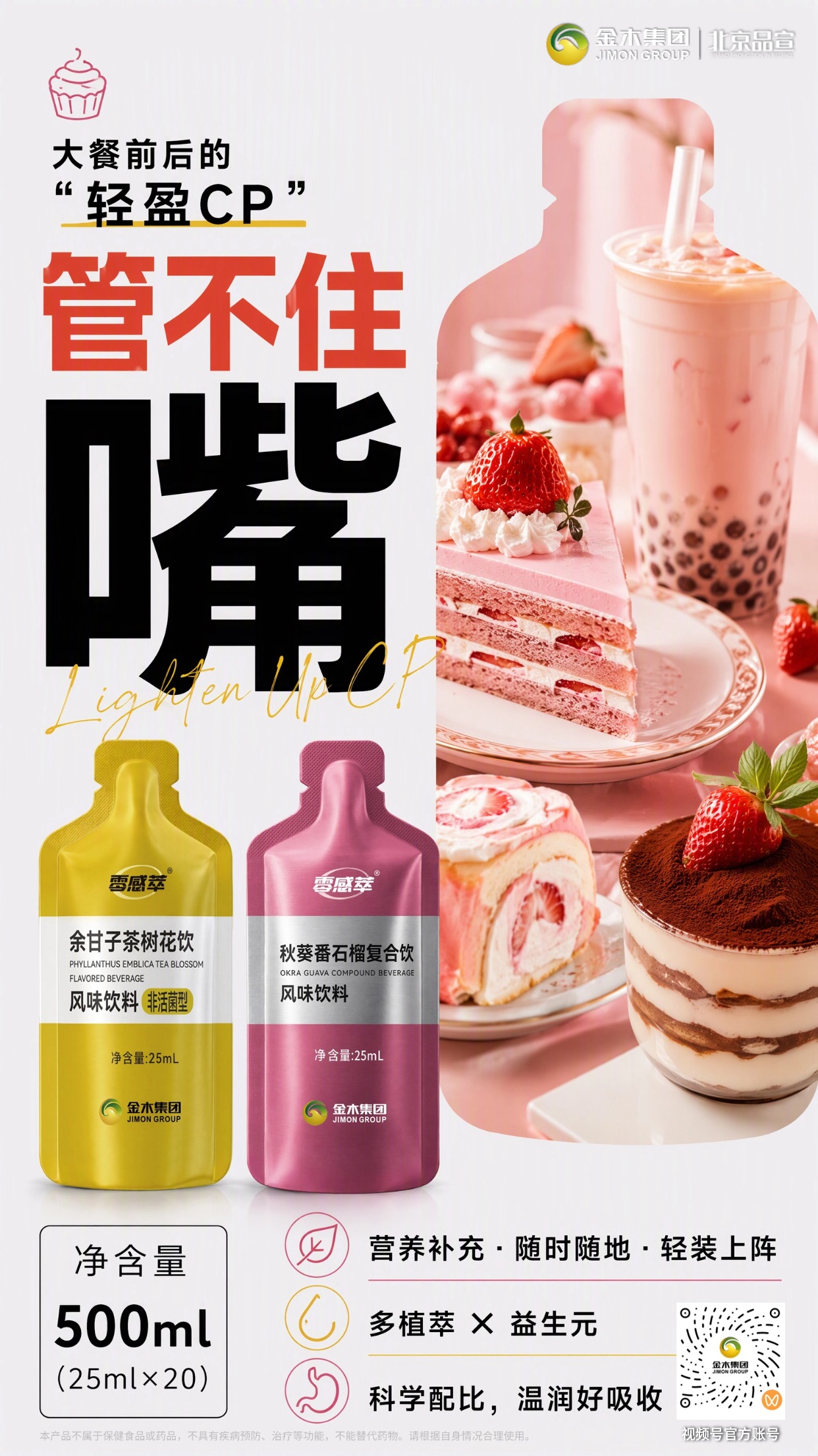 双款植萃饮品✨聚餐时刻,悦享多样风味。🌿零感萃双款风味饮料,搭配多样植萃原料。。🥰余甘子茶树花饮,萃取天然植物风味。。🍓秋葵番石榴复合饮,果香清新适口。。📦独立小袋包装,25ml 一袋,随身便携不占地。。🍢火锅烧烤、欢聚聚餐都可随心享用。。💧甄选植物原料复配,打造日常好喝的风味饮品。。✨把自然植萃风味,融入每一餐日常时光。。⚠️本品为普通风味饮料,不属于保健食品或药品,不具备疾病预防、治疗等功能,不能替代药物