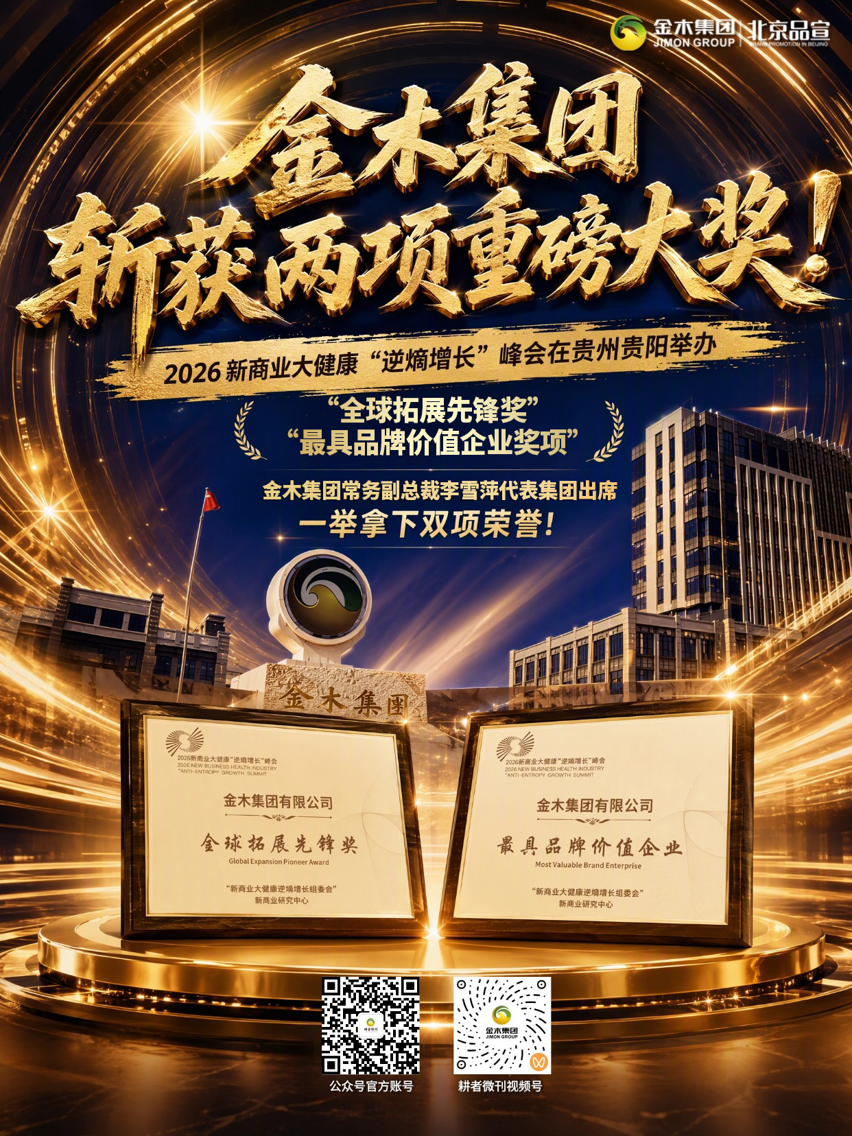 金木集团斩获两项重磅行业大奖。2026 新商业大健康 “逆熵增长” 峰会于贵州贵阳举办。金木集团常务副总裁李雪萍代表集团出席，一举拿下双项荣誉，并参与圆桌座谈。集团始终坚守合规经营理念，从产品认证、市场运营到宣传、消费者权益保护，坚持合规先行，夯实长久发展根基。。荣膺"全球拓展先锋奖" 金木扬帆 一带一路。金木集团斩获全球拓展先锋奖，积极响应 “一带一路” 战略推进全球化布局。。金木集团荣获"最具品牌价值企业奖项"深耕中医药大健康。33 年深耕中医药大健康领域，搭建安国总部与 6 大海外运营中心，整合四家百年药企，构建完整全产业链。