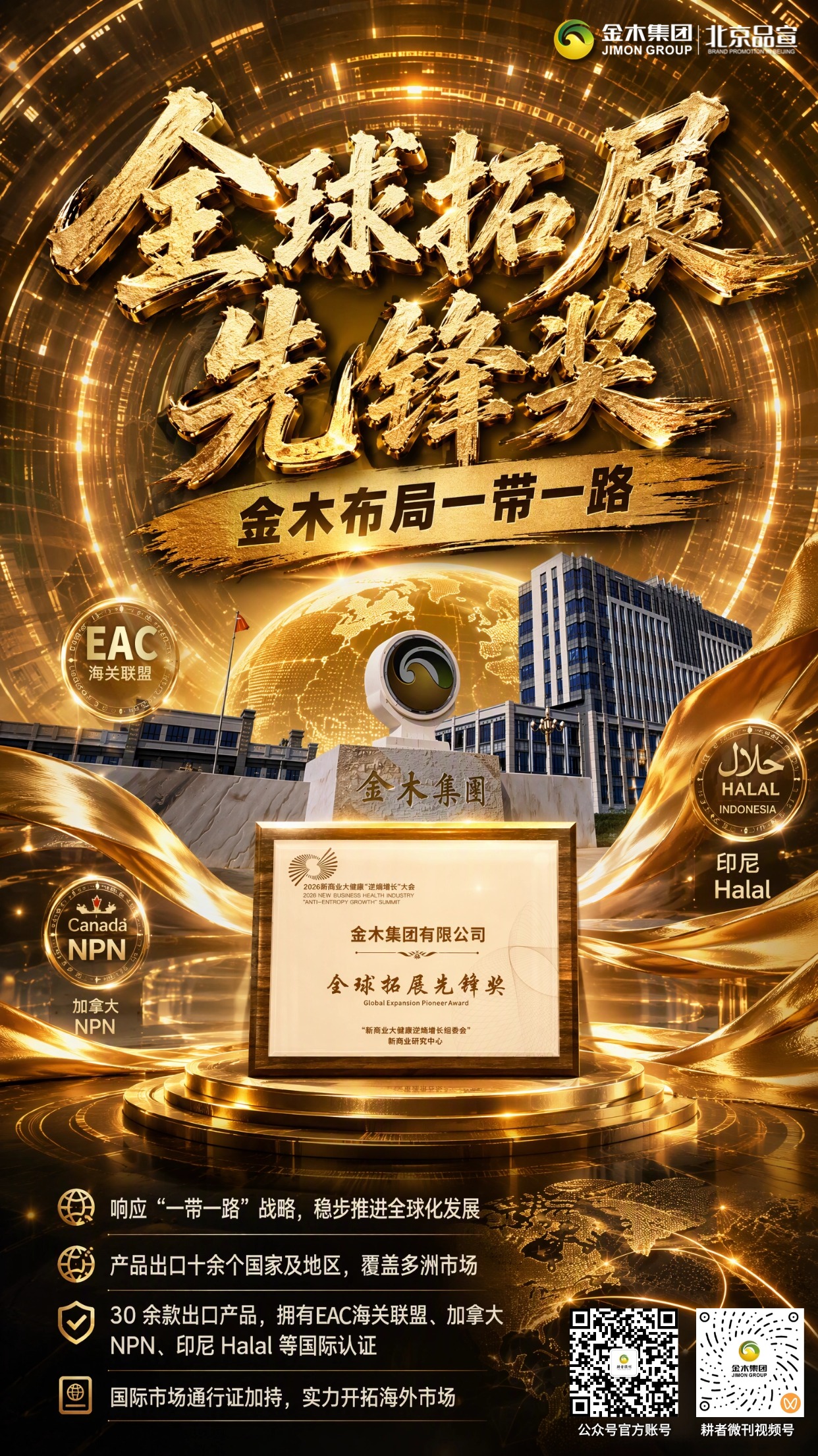 金木集团斩获两项重磅行业大奖。2026 新商业大健康 “逆熵增长” 峰会于贵州贵阳举办。金木集团常务副总裁李雪萍代表集团出席，一举拿下双项荣誉，并参与圆桌座谈。集团始终坚守合规经营理念，从产品认证、市场运营到宣传、消费者权益保护，坚持合规先行，夯实长久发展根基。。荣膺"全球拓展先锋奖" 金木扬帆 一带一路。金木集团斩获全球拓展先锋奖，积极响应 “一带一路” 战略推进全球化布局。。金木集团荣获"最具品牌价值企业奖项"深耕中医药大健康。33 年深耕中医药大健康领域，搭建安国总部与 6 大海外运营中心，整合四家百年药企，构建完整全产业链。