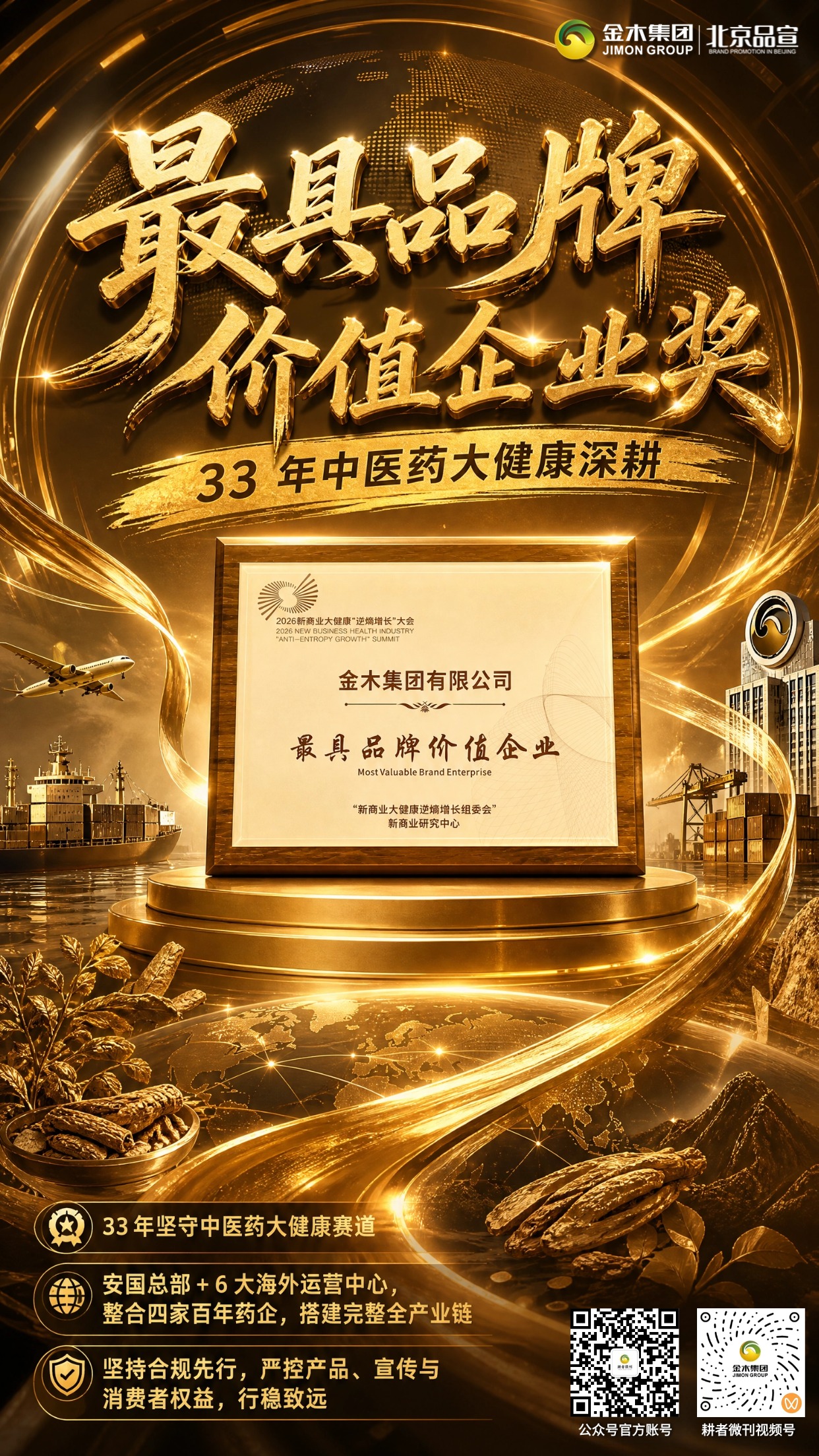 金木集团斩获两项重磅行业大奖。2026 新商业大健康 “逆熵增长” 峰会于贵州贵阳举办。金木集团常务副总裁李雪萍代表集团出席，一举拿下双项荣誉，并参与圆桌座谈。集团始终坚守合规经营理念，从产品认证、市场运营到宣传、消费者权益保护，坚持合规先行，夯实长久发展根基。。荣膺"全球拓展先锋奖" 金木扬帆 一带一路。金木集团斩获全球拓展先锋奖，积极响应 “一带一路” 战略推进全球化布局。。金木集团荣获"最具品牌价值企业奖项"深耕中医药大健康。33 年深耕中医药大健康领域，搭建安国总部与 6 大海外运营中心，整合四家百年药企，构建完整全产业链。