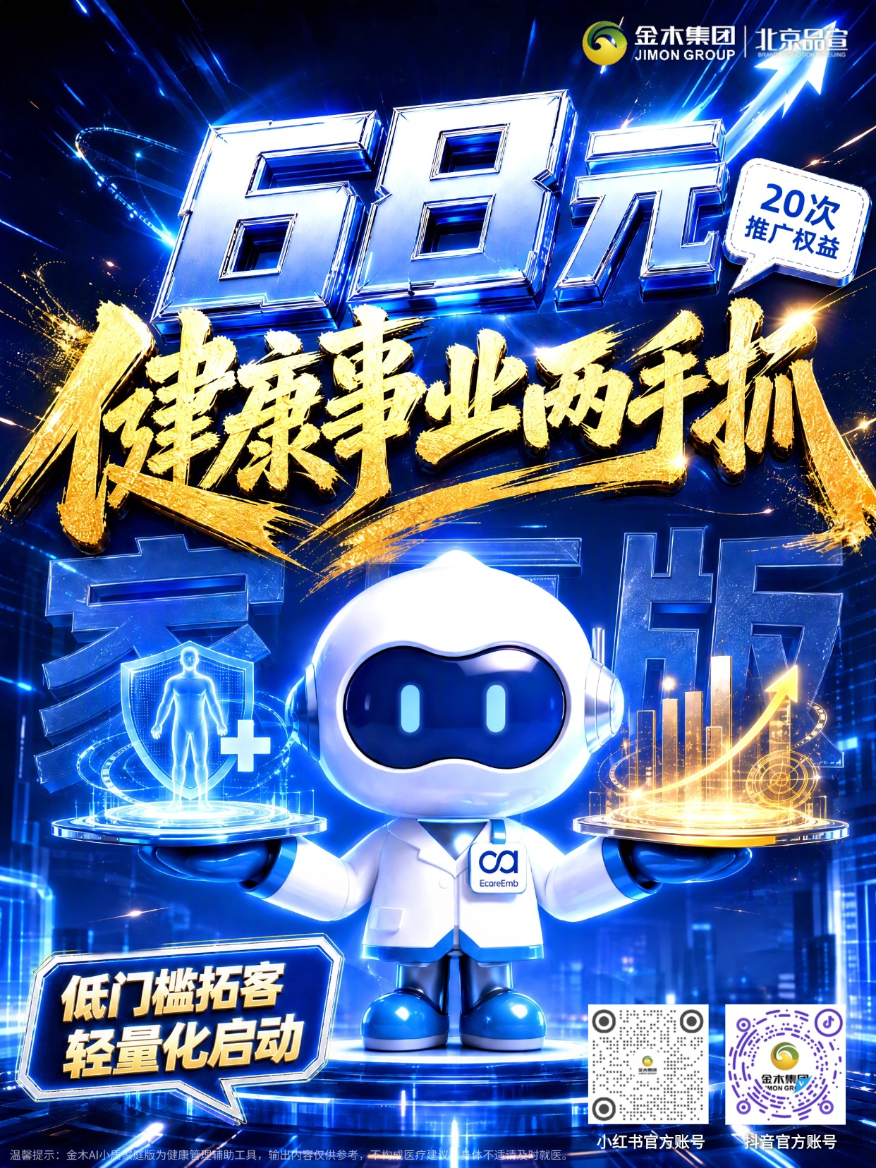 68 元解锁金木 AI 小质🌱开启健康拓客新入口。金木 AI 小质新增轻享家庭版✅，319 经典版保留不变📌。。68 元拥有 20 次推广权益⏱️，60 天有效🎯，低门槛助力新人起步👫，轻量转化，助力客户拓展🚀。。⚠️温馨提示：金木 AI 小质为健康管理辅助工具，输出内容仅供参考，不构成医疗建议，身体不适请及时就医。