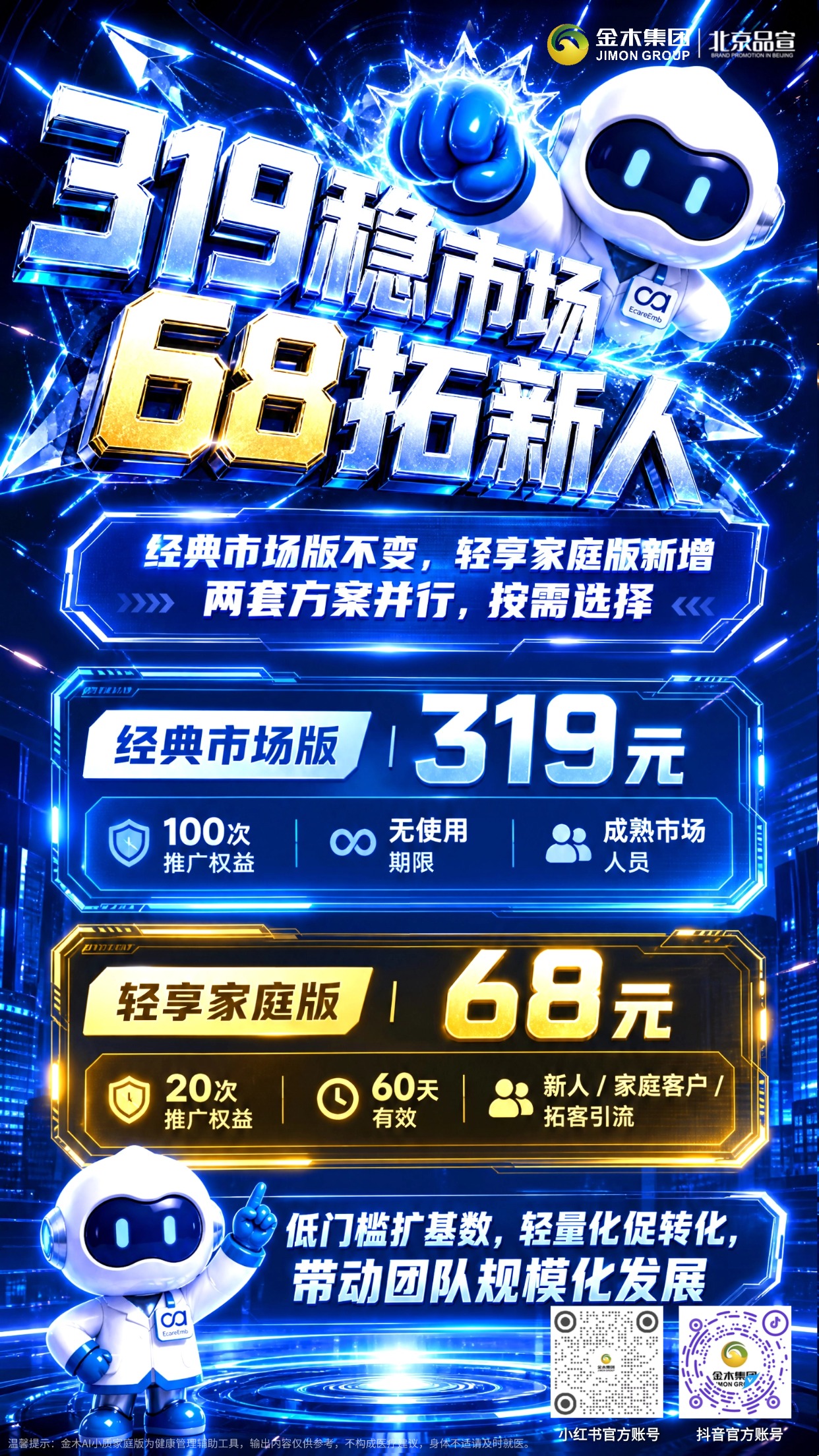 68 元解锁金木 AI 小质🌱开启健康拓客新入口。金木 AI 小质新增轻享家庭版✅，319 经典版保留不变📌。。68 元拥有 20 次推广权益⏱️，60 天有效🎯，低门槛助力新人起步👫，轻量转化，助力客户拓展🚀。。⚠️温馨提示：金木 AI 小质为健康管理辅助工具，输出内容仅供参考，不构成医疗建议，身体不适请及时就医。