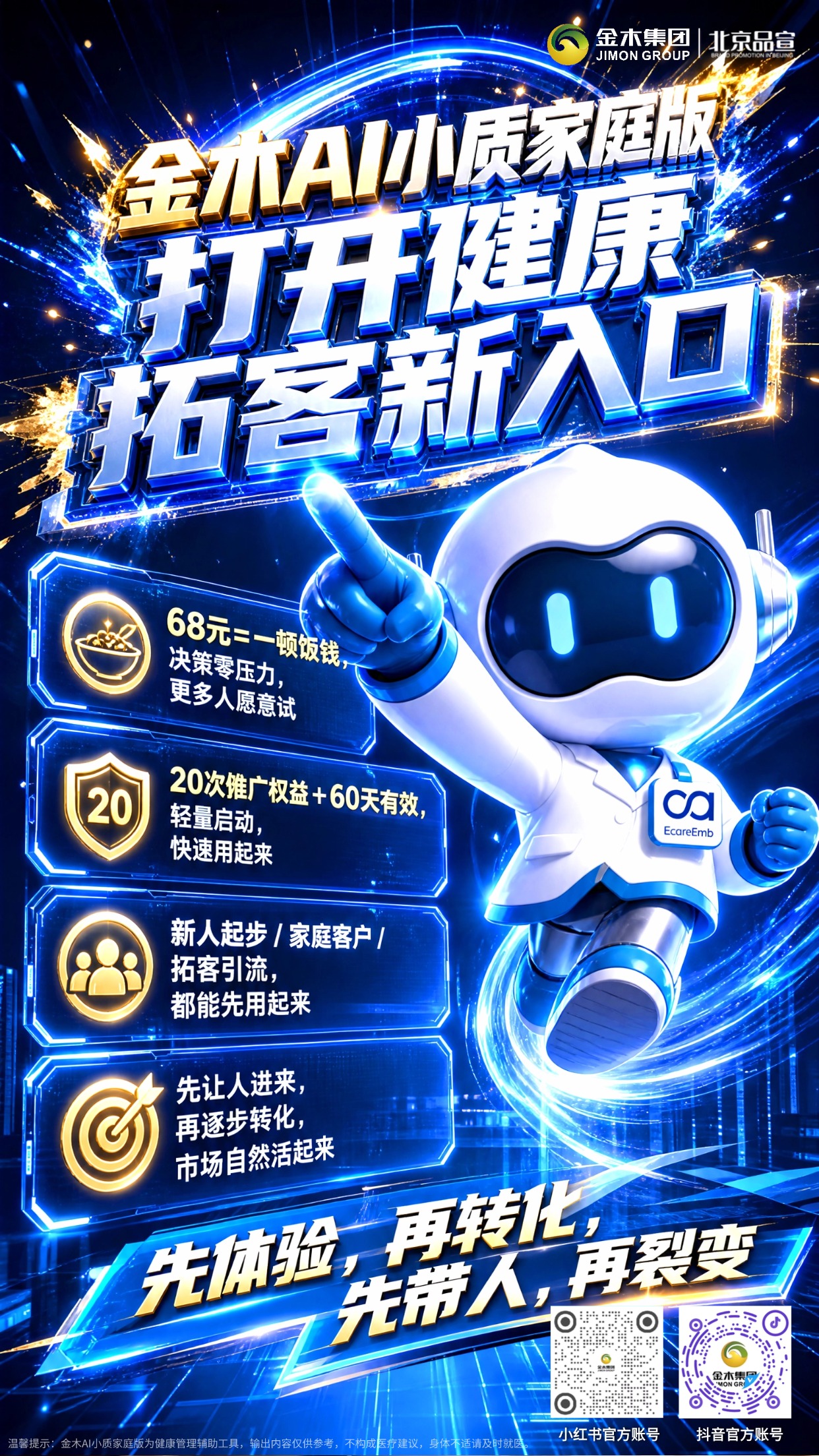 68 元解锁金木 AI 小质🌱开启健康拓客新入口。金木 AI 小质新增轻享家庭版✅，319 经典版保留不变📌。。68 元拥有 20 次推广权益⏱️，60 天有效🎯，低门槛助力新人起步👫，轻量转化，助力客户拓展🚀。。⚠️温馨提示：金木 AI 小质为健康管理辅助工具，输出内容仅供参考，不构成医疗建议，身体不适请及时就医。