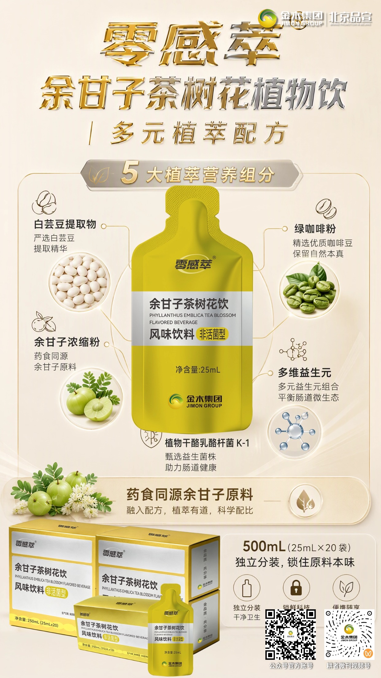 零感萃余甘子茶树花植物饮✨多元植萃好配方。🌿甄选多重植萃原料,科学配比更安心。。💛添加白芸豆提取物、余甘子浓缩粉与绿咖啡粉。。🔬搭配热灭活菌株 K-1 及多维益生元。。📦独立 25mL 小袋包装,随身便携随取随饮。。⚠️本品为普通食品,不能代替药物。