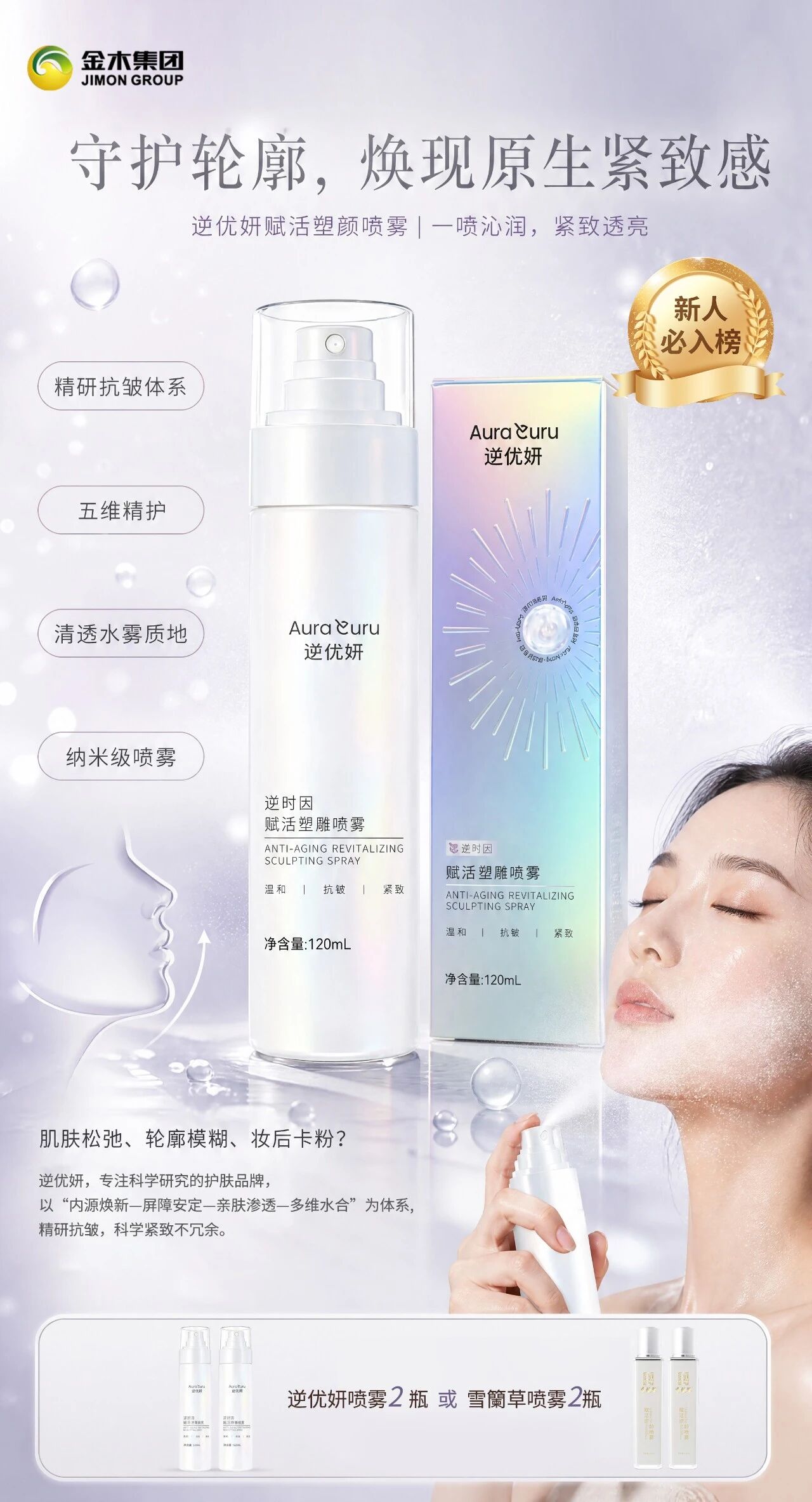 🔥新人拓客缺爆品？金木这套直接开干！🔥新人拓客缺爆品？金木这套直接开干！ 。✨金木拓新臻享套组，热销爆品一站式配齐！ 。✅ 科络舒按摩膏凉热双感；。✅ 苦参抑菌液草本清润； 。✅ 逆优妍喷雾/雪蘭草喷雾紧致焕亮；。✅ 纤韵悠，轻养无负担！ 。下单再加赠次抛精华液 1 份（5 支）、。精华油体验装 1 份（3 袋）+ 企业手册！ 。体验感，就是最好的开场白！ 。🤝轻资产创业，拓客锁客一套搞定！。 想做事业的家人，把握机会携手共赢！。备注：套餐中逆优妍喷雾/雪蘭草喷雾（二选一）