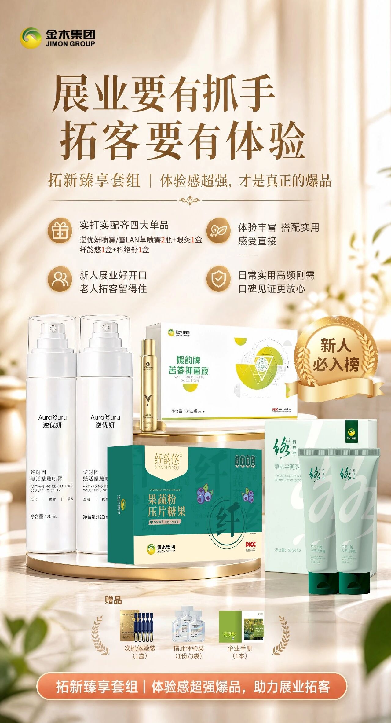 🔥新人拓客缺爆品？金木这套直接开干！🔥新人拓客缺爆品？金木这套直接开干！ 。✨金木拓新臻享套组，热销爆品一站式配齐！ 。✅ 科络舒按摩膏凉热双感；。✅ 苦参抑菌液草本清润； 。✅ 逆优妍喷雾/雪蘭草喷雾紧致焕亮；。✅ 纤韵悠，轻养无负担！ 。下单再加赠次抛精华液 1 份（5 支）、。精华油体验装 1 份（3 袋）+ 企业手册！ 。体验感，就是最好的开场白！ 。🤝轻资产创业，拓客锁客一套搞定！。 想做事业的家人，把握机会携手共赢！。备注：套餐中逆优妍喷雾/雪蘭草喷雾（二选一）