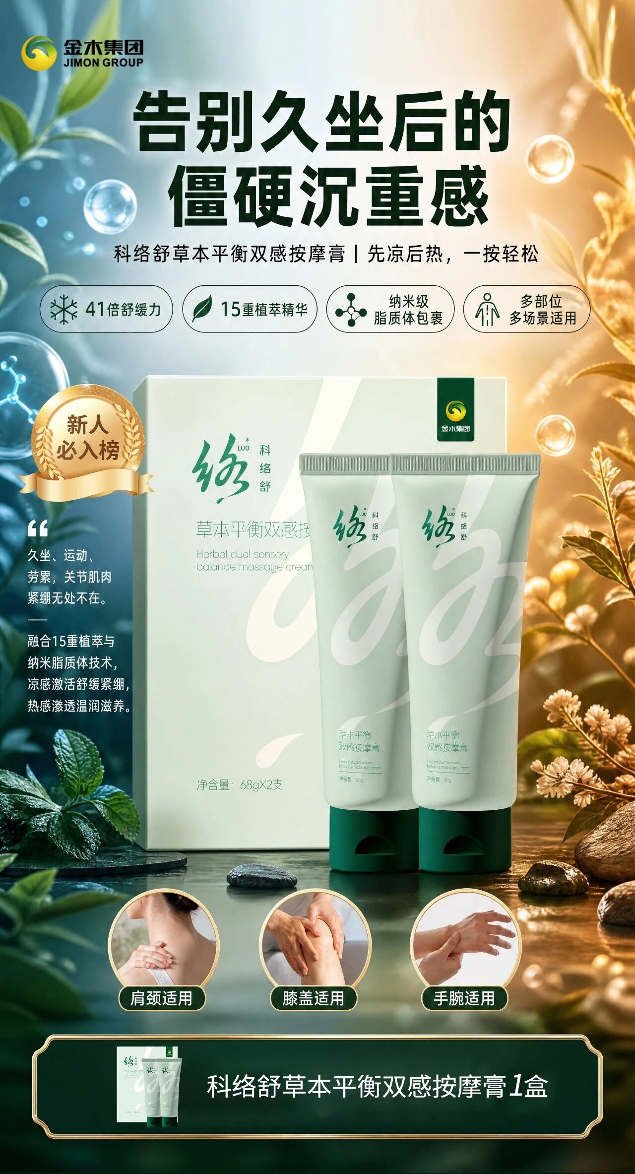 🔥新人拓客缺爆品？金木这套直接开干！🔥新人拓客缺爆品？金木这套直接开干！ 。✨金木拓新臻享套组，热销爆品一站式配齐！ 。✅ 科络舒按摩膏凉热双感；。✅ 苦参抑菌液草本清润； 。✅ 逆优妍喷雾/雪蘭草喷雾紧致焕亮；。✅ 纤韵悠，轻养无负担！ 。下单再加赠次抛精华液 1 份（5 支）、。精华油体验装 1 份（3 袋）+ 企业手册！ 。体验感，就是最好的开场白！ 。🤝轻资产创业，拓客锁客一套搞定！。 想做事业的家人，把握机会携手共赢！。备注：套餐中逆优妍喷雾/雪蘭草喷雾（二选一）