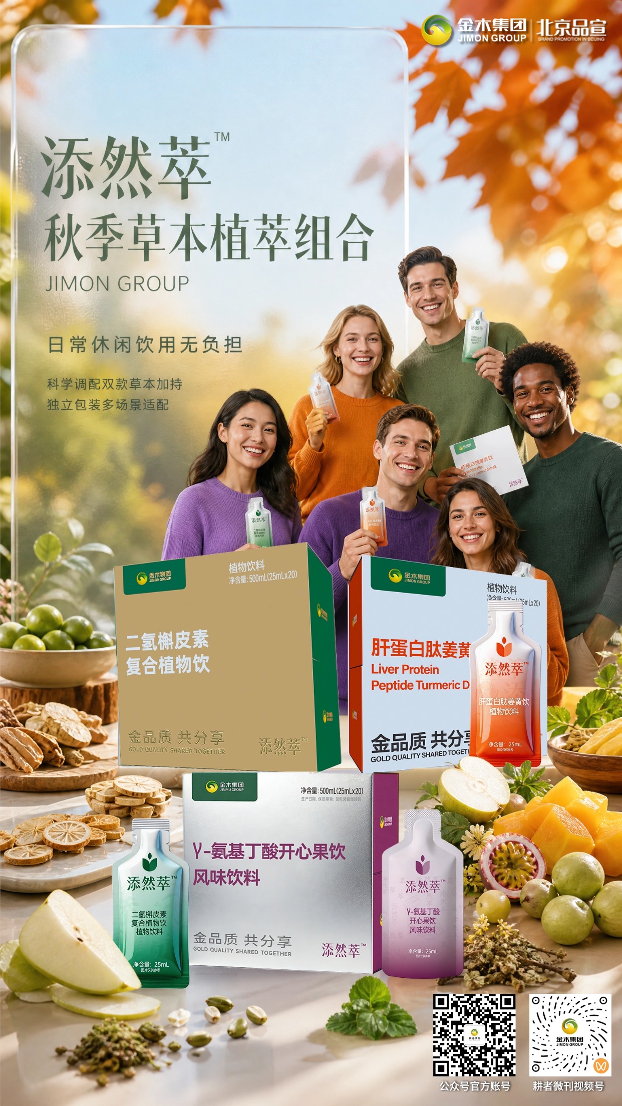 添然萃草本植萃饮，秋日轻养好选择。🌿添然萃秋季草本植萃组合，包含三款植萃饮品✨。。💜γ- 氨基丁酸开心果饮，搭配多种植萃成分🍃。。💚二氢槲皮素复合植物饮，甄选进口原料🌱。。🧡肝蛋白肽姜黄饮，科学配比植物营养🥤。。📦均为 25ml 独立小袋包装，开袋即饮👍。。🍂日常休闲饮用无负担，适配多种生活场景🍎。。⚠️本品为植物风味饮料，不是药品，不能代替药物治疗疾病；效果因人而异。