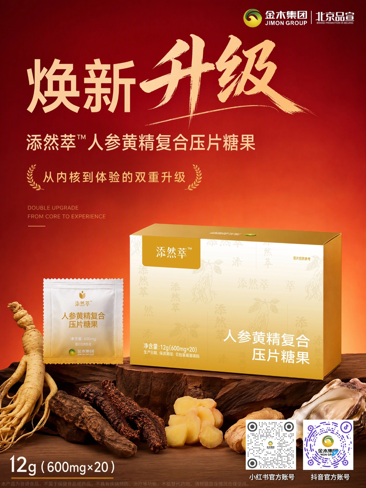 添然萃人参黄精压片糖果内核体验双升级✨。🌱从配方内核到食用体验全面焕新。📦全新包装，便携易存。🌿草本与双肽科学搭配。。😊口感升级，淡草本味告别苦涩。🎒独立小袋，撕开即食随身带。⏰每日 2 粒，无需冲泡。。🌿草本打底，双肽发力。📜人参黄精等多重草本协同。🔬鹿血肽 + 牡蛎肽小分子酶解工艺。🧪GABA 科学复配，多维营养加持。。本品为普通食品，不具备疾病预防治疗功效，不能替代药物。