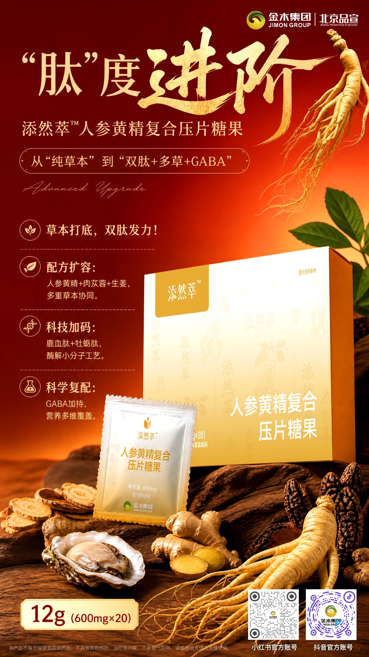 添然萃人参黄精压片糖果内核体验双升级✨。🌱从配方内核到食用体验全面焕新。📦全新包装，便携易存。🌿草本与双肽科学搭配。。😊口感升级，淡草本味告别苦涩。🎒独立小袋，撕开即食随身带。⏰每日 2 粒，无需冲泡。。🌿草本打底，双肽发力。📜人参黄精等多重草本协同。🔬鹿血肽 + 牡蛎肽小分子酶解工艺。🧪GABA 科学复配，多维营养加持。。本品为普通食品，不具备疾病预防治疗功效，不能替代药物。