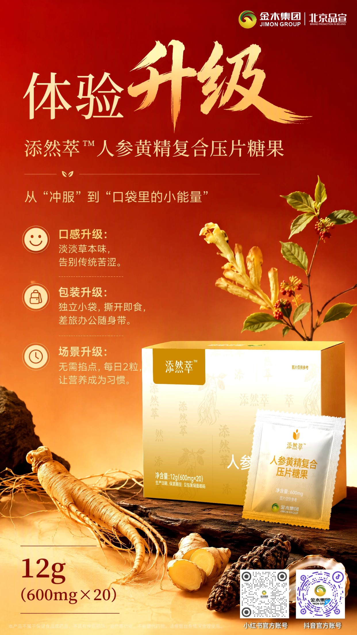 添然萃人参黄精压片糖果内核体验双升级✨。🌱从配方内核到食用体验全面焕新。📦全新包装，便携易存。🌿草本与双肽科学搭配。。😊口感升级，淡草本味告别苦涩。🎒独立小袋，撕开即食随身带。⏰每日 2 粒，无需冲泡。。🌿草本打底，双肽发力。📜人参黄精等多重草本协同。🔬鹿血肽 + 牡蛎肽小分子酶解工艺。🧪GABA 科学复配，多维营养加持。。本品为普通食品，不具备疾病预防治疗功效，不能替代药物。