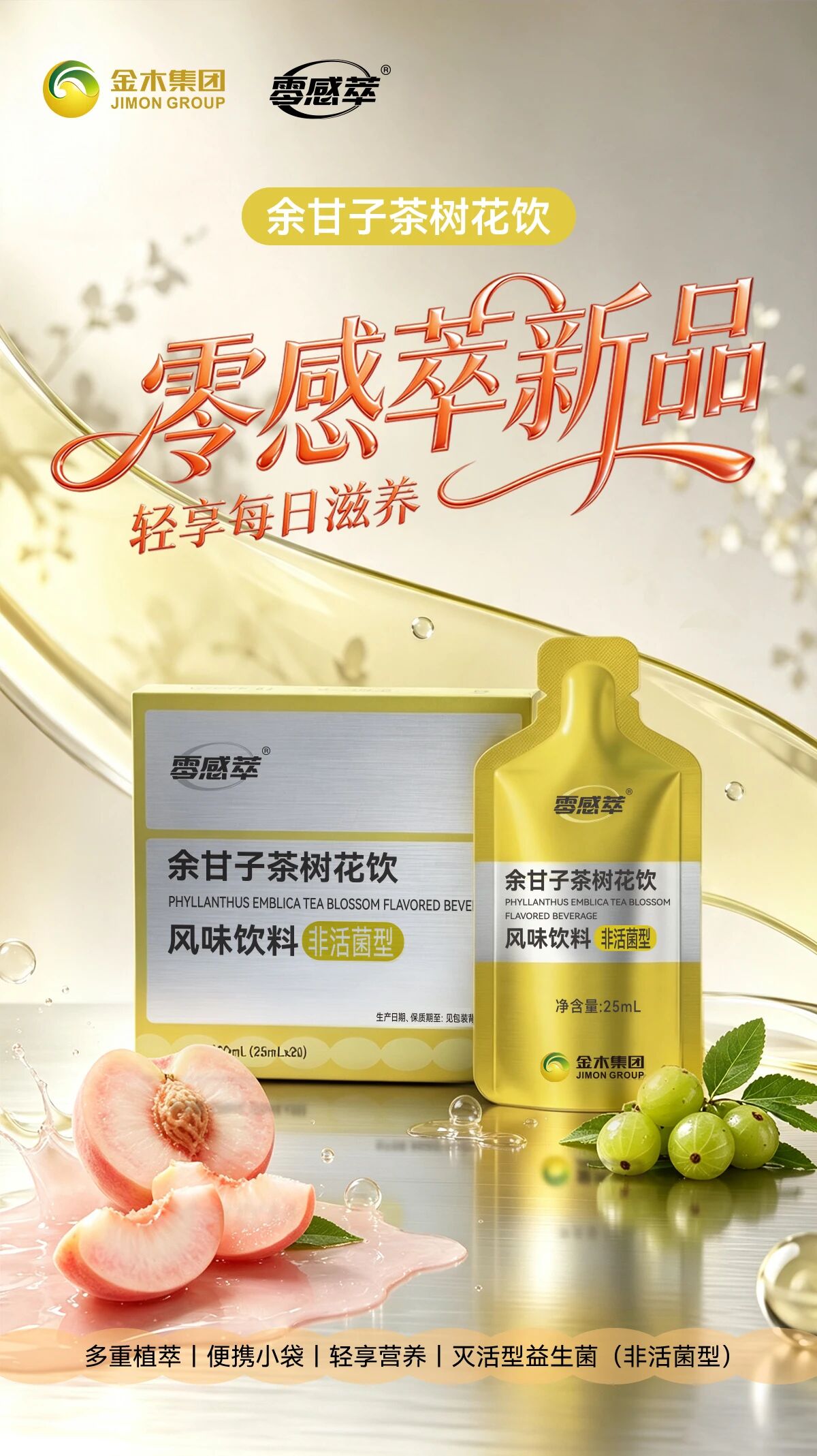 ✨零感萃上新，轻享日常滋养✨✨余甘子茶树花饮✨。✨零感萃新品✨。✅便携小袋，轻享每日滋养