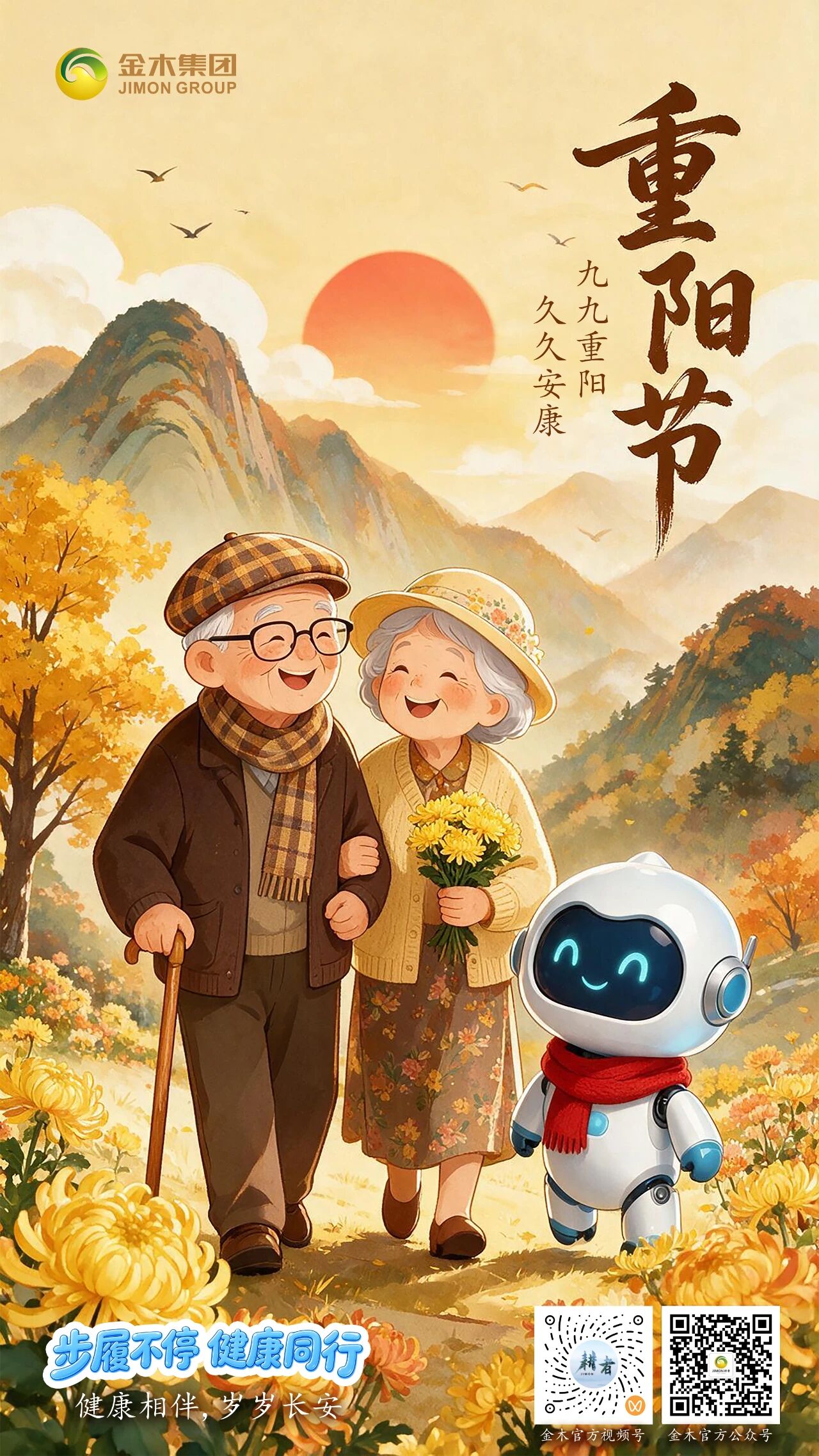 重阳登高揽秋光🍂金木匠心守护岁岁安康🍂岁岁重阳，最念家人安康🌼 。三十三年金木🏔️，从千年药都安国出发。🍃 守本草本真🪴，融科技力量。💻 金木 AI 小质🤖，跨越距离守护长辈健康。❤️养，是长久的陪伴；孝，不在一朝一夕。✨ 传承精华，守正创新。📜 金木大健康，重阳敬老，不止今日