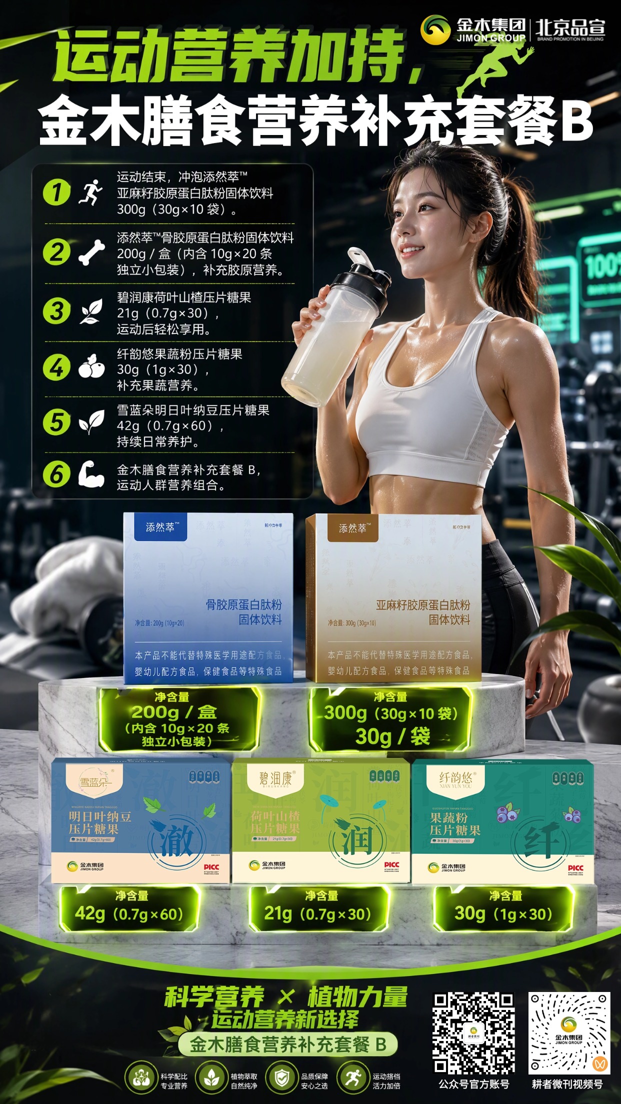 金木膳食营养套餐 B✨全家多元营养呵护🥗。1. 添然萃亚麻籽胶原蛋白肽粉🍶,净含量 300g(30g×10 袋)📦。2. 添然萃骨胶原蛋白肽粉🦴,净含量 200g / 盒(10g×20 条)📦。3. 碧润康荷叶山楂压片糖果🍃,净含量 21g(0.7g×30)📦。4. 纤韵悠果蔬粉压片糖果🫐,净含量 30g(1g×30)📦。5. 雪蓝朵明日叶纳豆压片糖果🌿,净含量 42g(0.7g×60)📦。6. 优选原料🌱,独立小包装便携易带🎒。7. 科学配比✅,多场景一站式营养搭配💚。⚠️免责:本品不能代替特殊医学用途配方食品、婴幼儿配方食品、保健食品等特殊食品