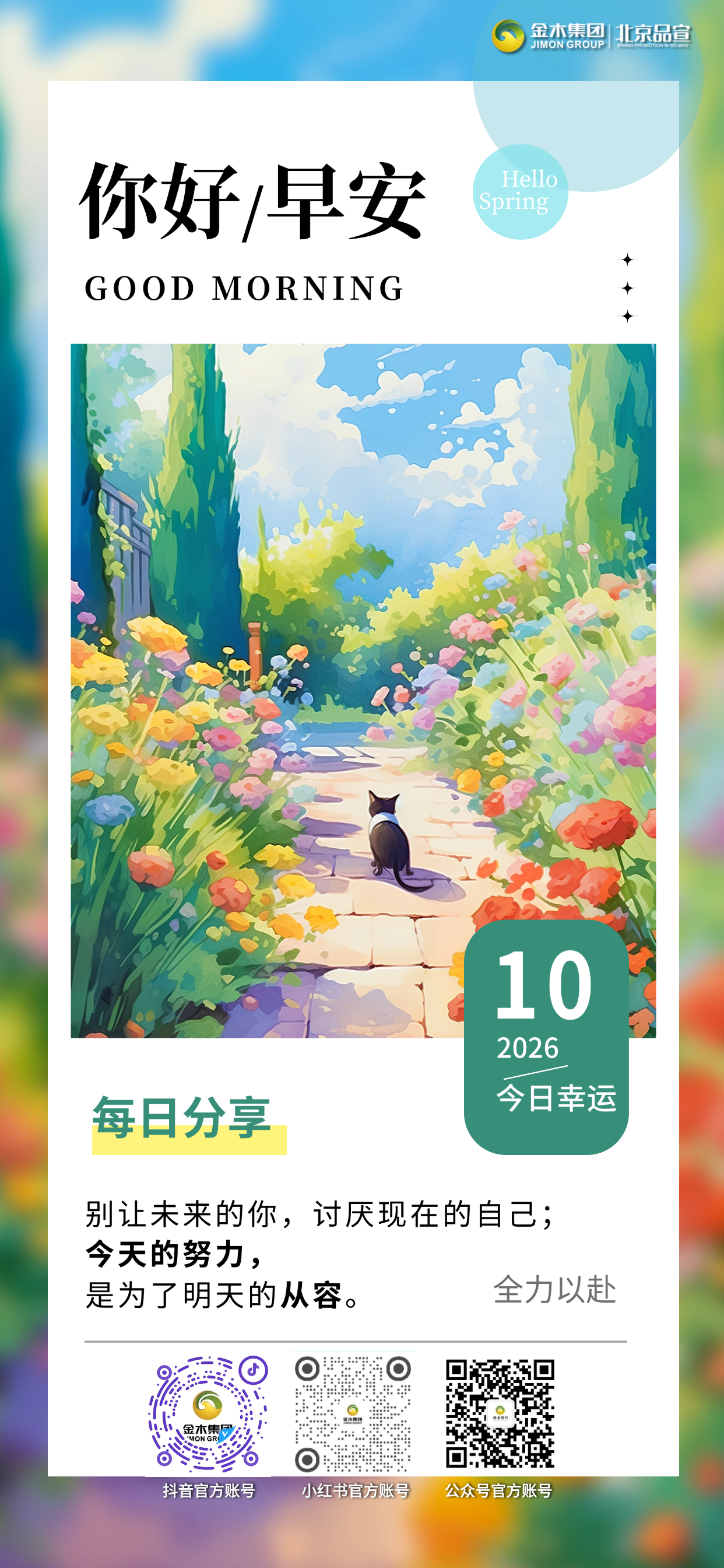 早安☀️，十月下旬🍂，时光悄然向前📈，健康是所有奋斗的根基🌿。深耕大健康赛道💚，坚持传递养护理念✨，好好照顾身心🧘，点滴自律慢慢积累🌟。愿你稳住节奏💪，心怀热爱前行🚶，以强健体魄承载梦想，收获从容与安康💛。