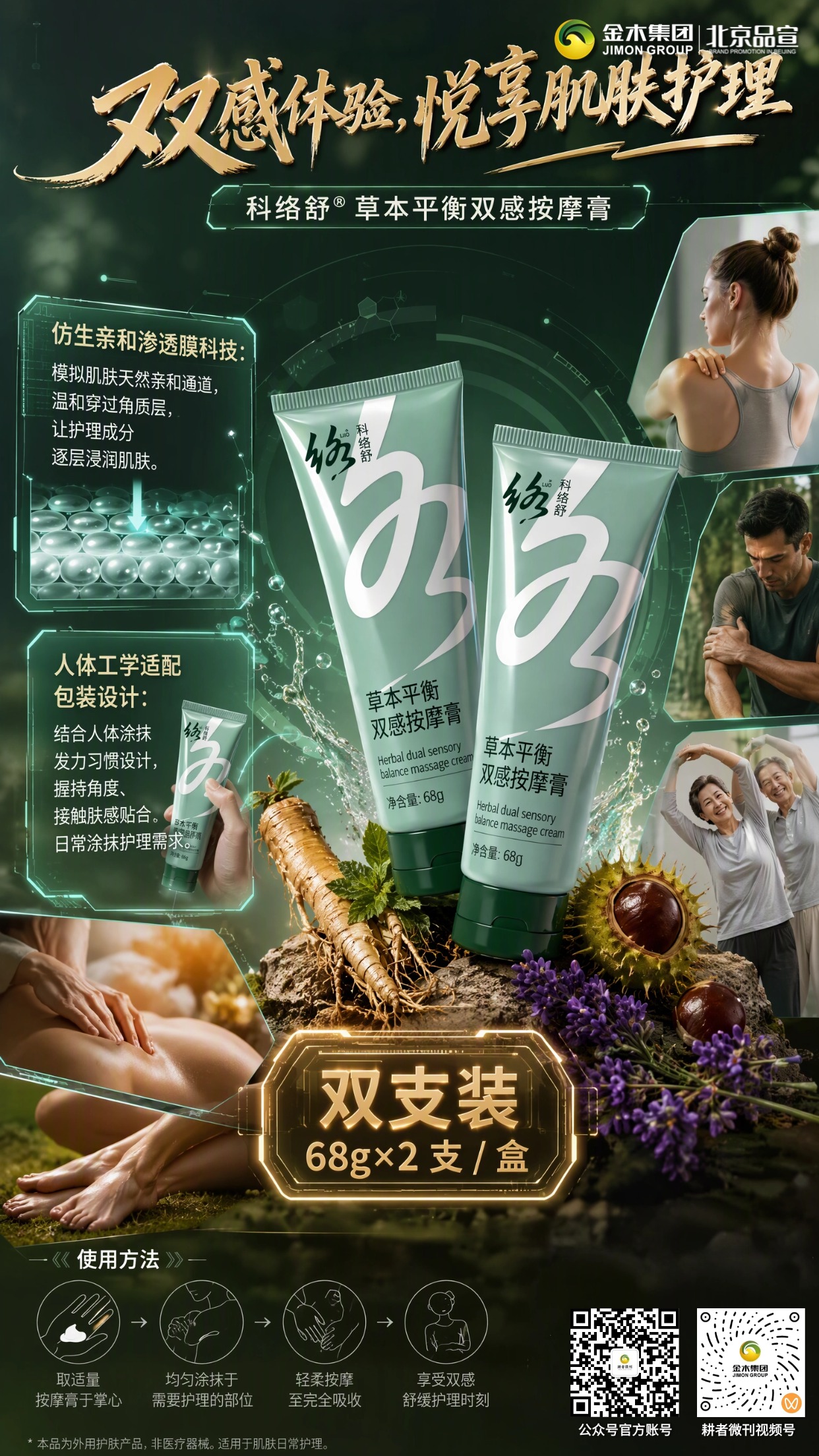科络舒草本按摩膏，植萃呵护肌肤舒缓放松✨。1. 🌱草本植萃配方，温和安心好吸收。。2. 💧双感体验，清凉舒爽肤感舒适。。3. 🧪纳米脂质载体，深层渗透肌底。。4. 🤲操作简单，少量涂抹轻柔按摩。。5. 💼久坐办公，舒缓颈肩肌肤不适。。6. 🏃运动之后，舒缓肌肤疲惫状态。。7. 👨‍👩‍👧‍👦多场景适用，全家日常护理。。8. 📦双支礼盒装，随身携带随用随涂。。本品为外用护肤品，非医疗器械，仅作肌肤日常护理；敏感肌肤建议先做局部测试，不适请停用。