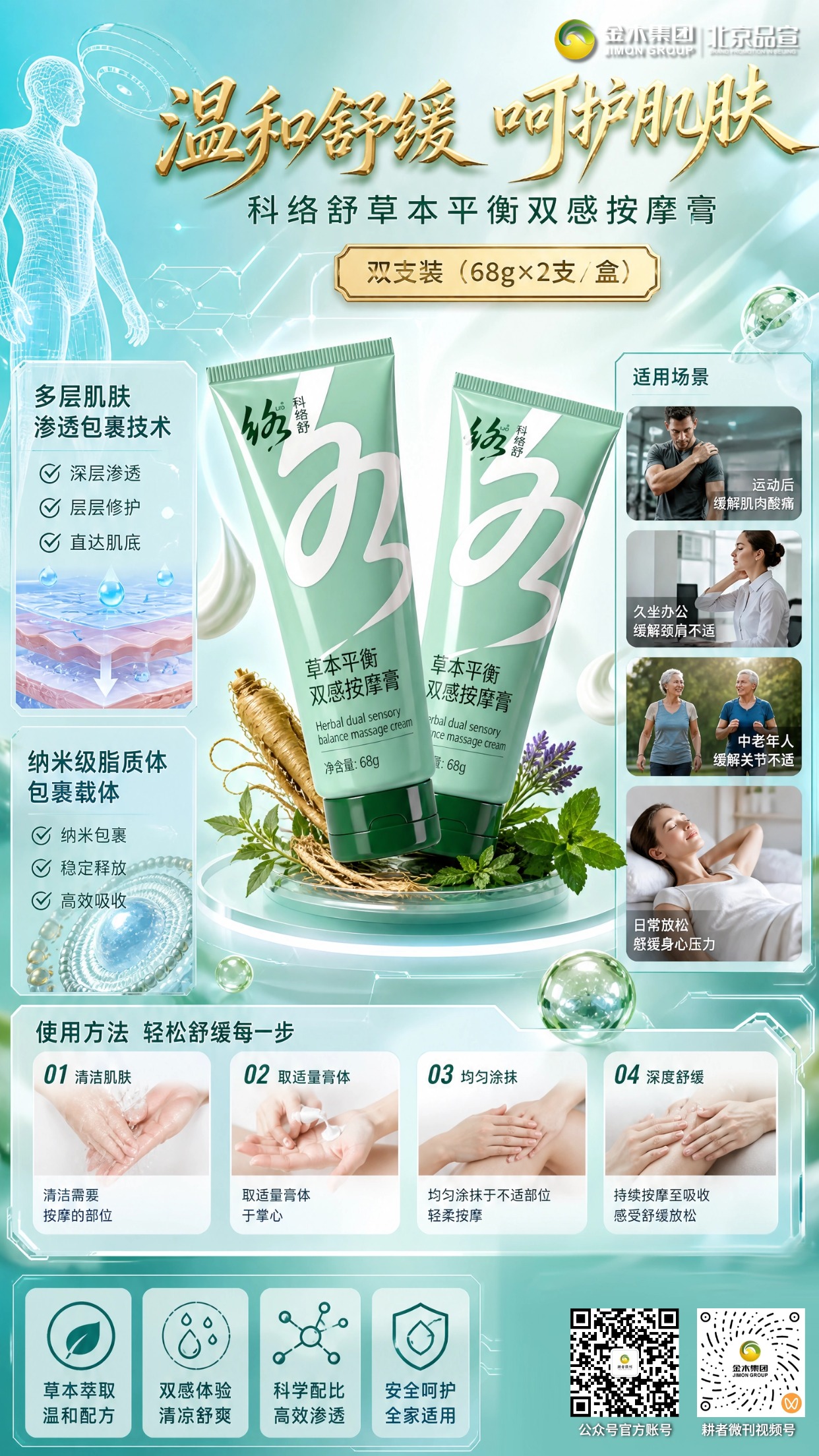 科络舒草本按摩膏，植萃呵护肌肤舒缓放松✨。1. 🌱草本植萃配方，温和安心好吸收。。2. 💧双感体验，清凉舒爽肤感舒适。。3. 🧪纳米脂质载体，深层渗透肌底。。4. 🤲操作简单，少量涂抹轻柔按摩。。5. 💼久坐办公，舒缓颈肩肌肤不适。。6. 🏃运动之后，舒缓肌肤疲惫状态。。7. 👨‍👩‍👧‍👦多场景适用，全家日常护理。。8. 📦双支礼盒装，随身携带随用随涂。。本品为外用护肤品，非医疗器械，仅作肌肤日常护理；敏感肌肤建议先做局部测试，不适请停用。