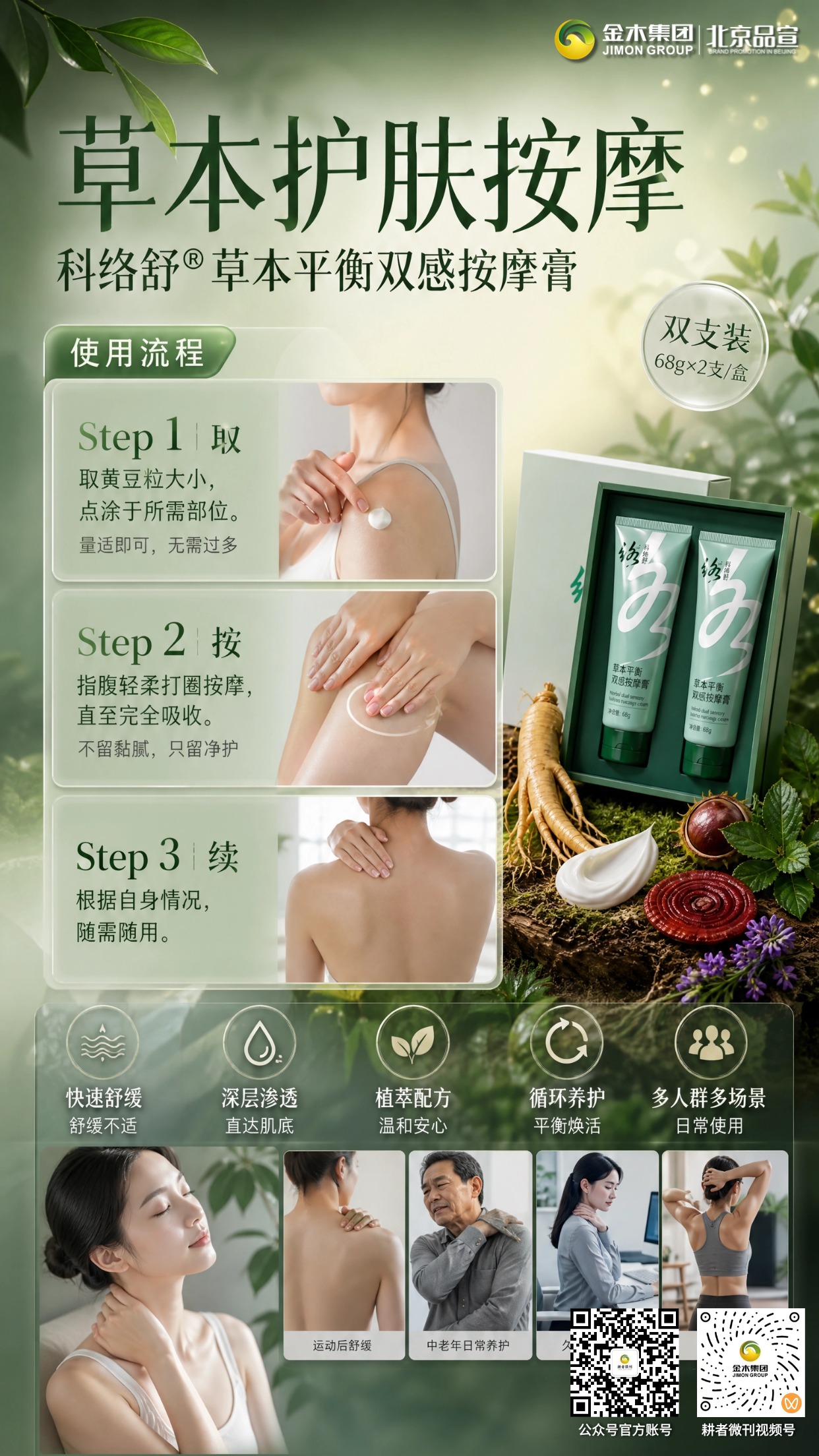 科络舒草本按摩膏，植萃呵护肌肤舒缓放松✨。1. 🌱草本植萃配方，温和安心好吸收。。2. 💧双感体验，清凉舒爽肤感舒适。。3. 🧪纳米脂质载体，深层渗透肌底。。4. 🤲操作简单，少量涂抹轻柔按摩。。5. 💼久坐办公，舒缓颈肩肌肤不适。。6. 🏃运动之后，舒缓肌肤疲惫状态。。7. 👨‍👩‍👧‍👦多场景适用，全家日常护理。。8. 📦双支礼盒装，随身携带随用随涂。。本品为外用护肤品，非医疗器械，仅作肌肤日常护理；敏感肌肤建议先做局部测试，不适请停用。