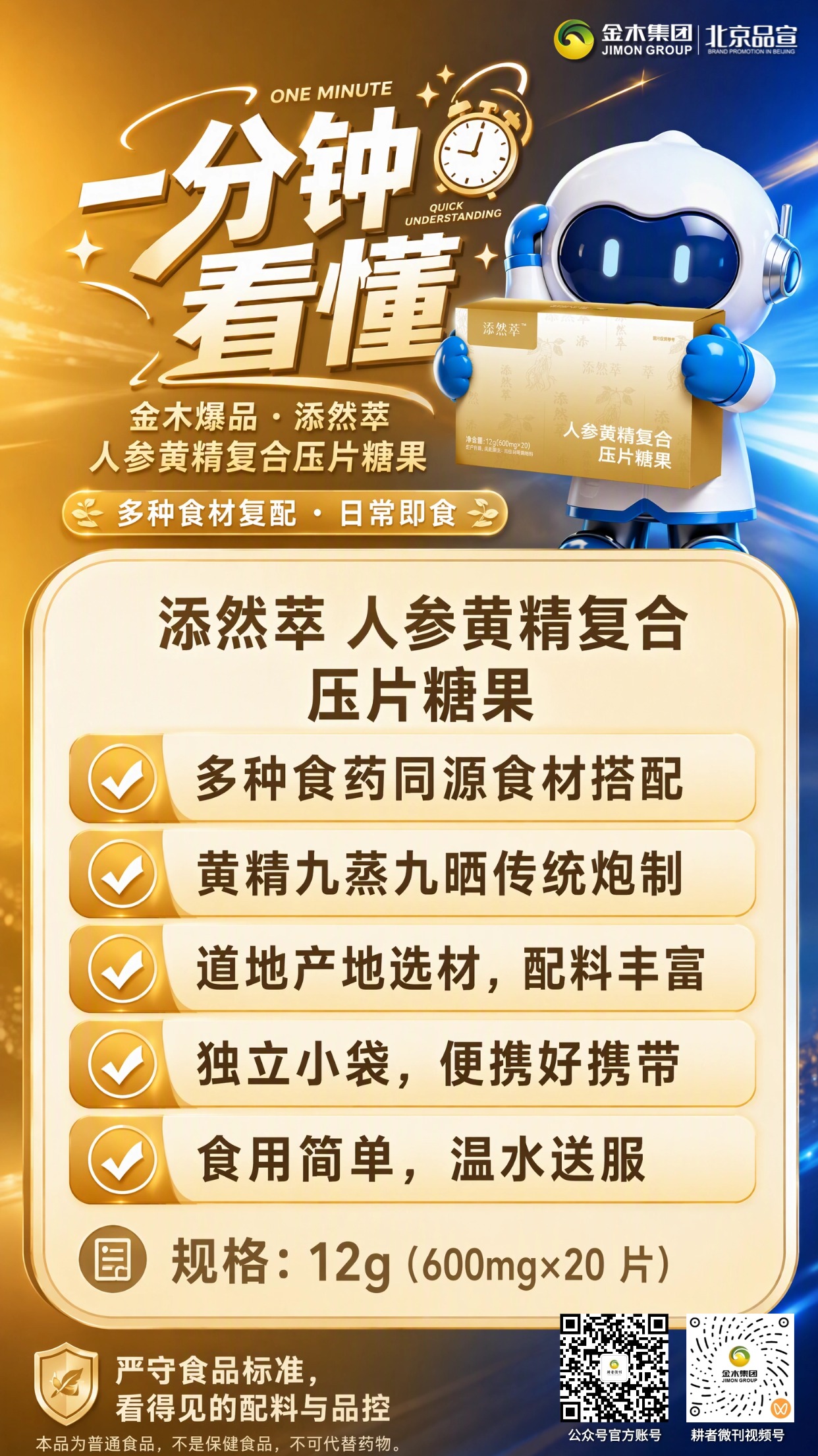 一分钟看懂 添然萃人参黄精复合压片糖果。甄选多种原料同源食材复配🌱。。人参搭配古法九蒸九晒黄精🍯。。添加牛蒡根、肉苁蓉等丰富材料🌱。。复配牡蛎肽、鹿血肽等优质原料🦪。。独立小袋包装,随身便携不占空间🎒。。温水送服食用简单,适配多样日常场景🥛。。本品为普通食品,不是保健食品,不可代替药物