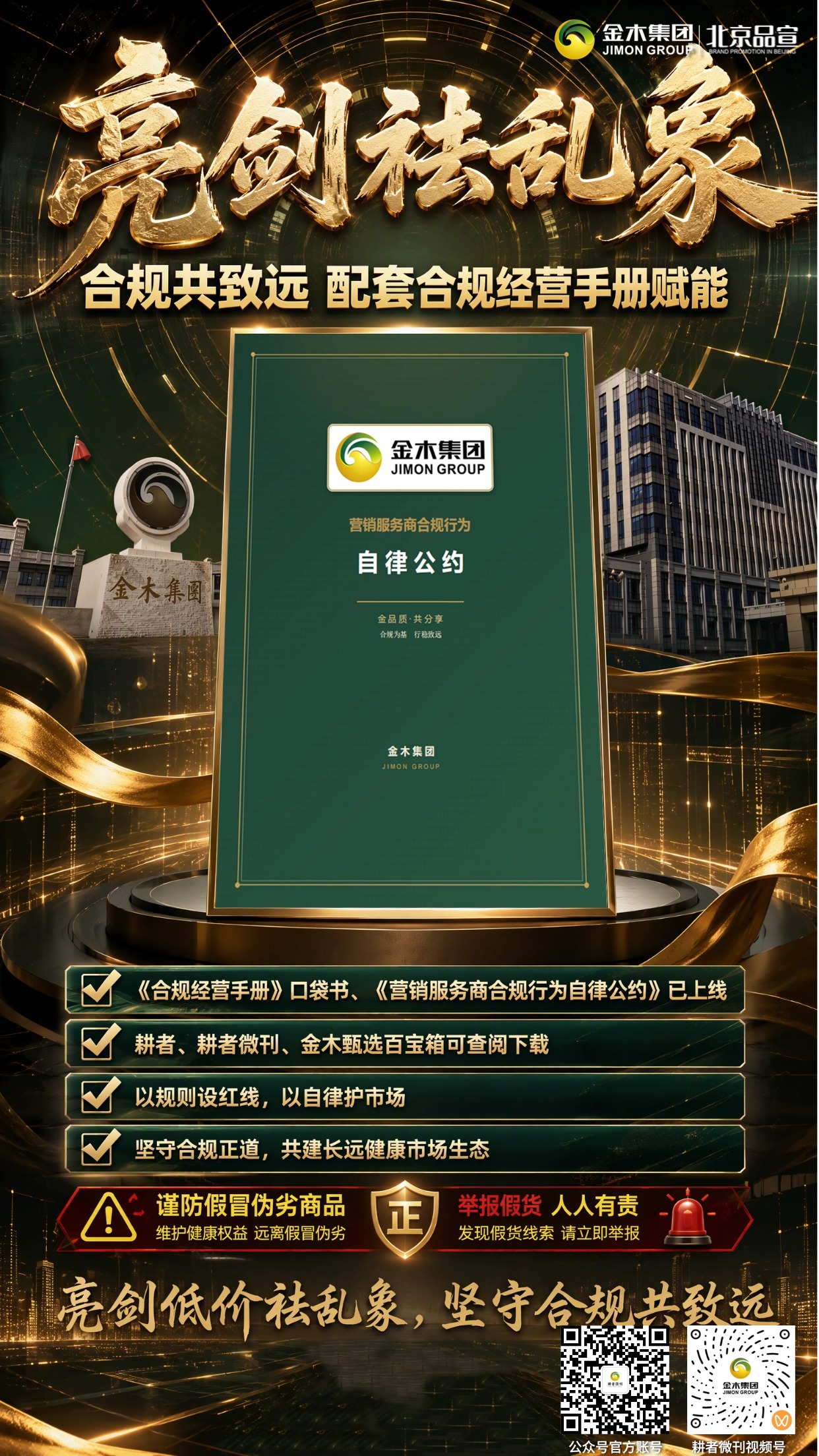 金木重拳出击三季度低价乱价整治战报出炉！。✅ 违规数据公示。三季度收集低价违规线索 60 余条。全年累计全域排查线索 150 余条。闭环处置：21 户违规主体 + 5 户连带管理责任主体。✅ 违规惩戒措施。永久封号｜除名清退｜终止全部合作。追缴违规收入｜处罚相关负责人。依法保留永久追溯追责权利，违规一查到底。✅ 合规赋能上线。《合规经营手册》口袋书，随身可读。《营销服务商合规行为自律公约》电子版 耕者、耕者微刊公众号、百宝箱可下载学习。金木 33 年，品质为本，行稳致远 严守价格红线，坚守合规正道 携手共建公平健康的市场生态，共赢长远事业