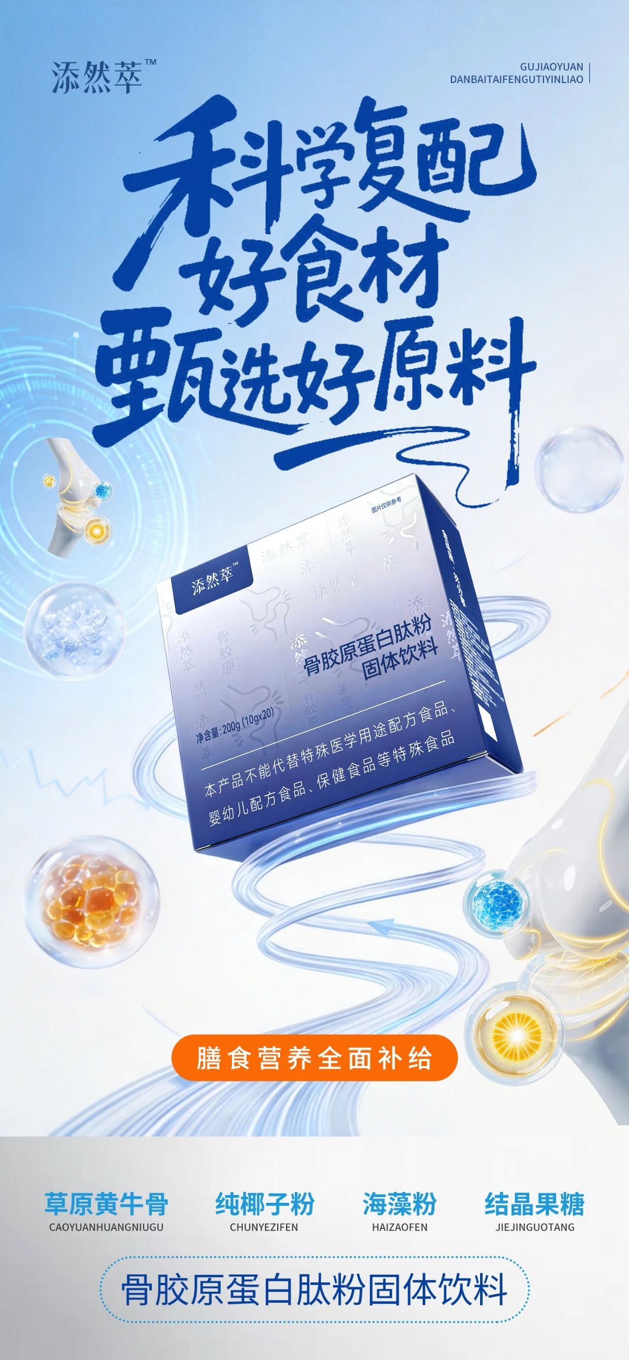 添然萃·骨胶原蛋白肽粉✨科学复配好食材。✨添然萃·骨胶原蛋白肽粉。科学复配好食材 甄选好原料。膳食营养全面补给。草原黄牛骨 纯椰子粉 海藻粉 结晶果糖。✨添然萃·骨胶原蛋白肽粉。搭配 4 重硬核实力 日常补营养。膳食营养均衡搭配。骨胶原肽 小分子肽 口味纯正 独立条装。✨添然萃·骨胶原蛋白肽粉。多重工艺锁营养 守住好品质。全流程品质严格把控。定向酶解 脱脂脱腥 提纯技术 采用纯化水